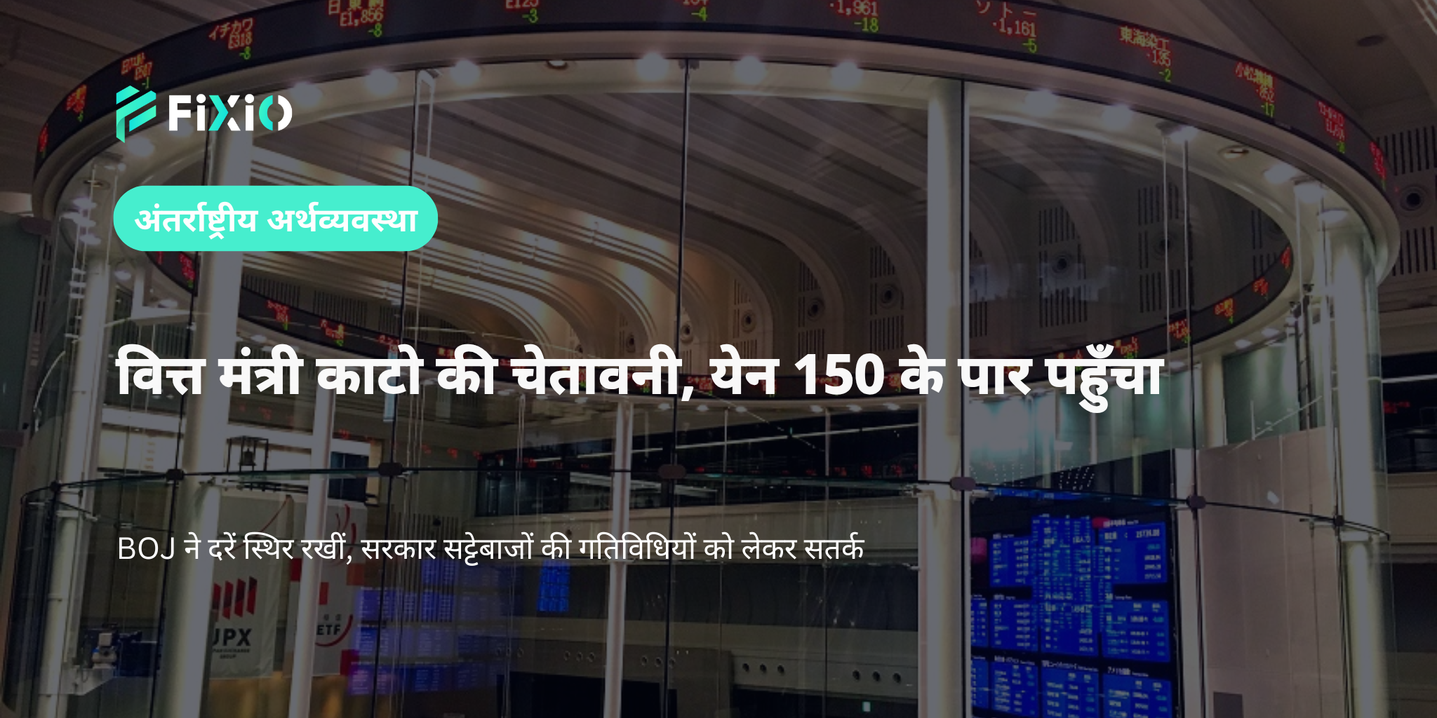 वित्त मंत्री काटो ने जताई चिंता: येन 150 तक गिरा, BOJ अब भी सतर्क