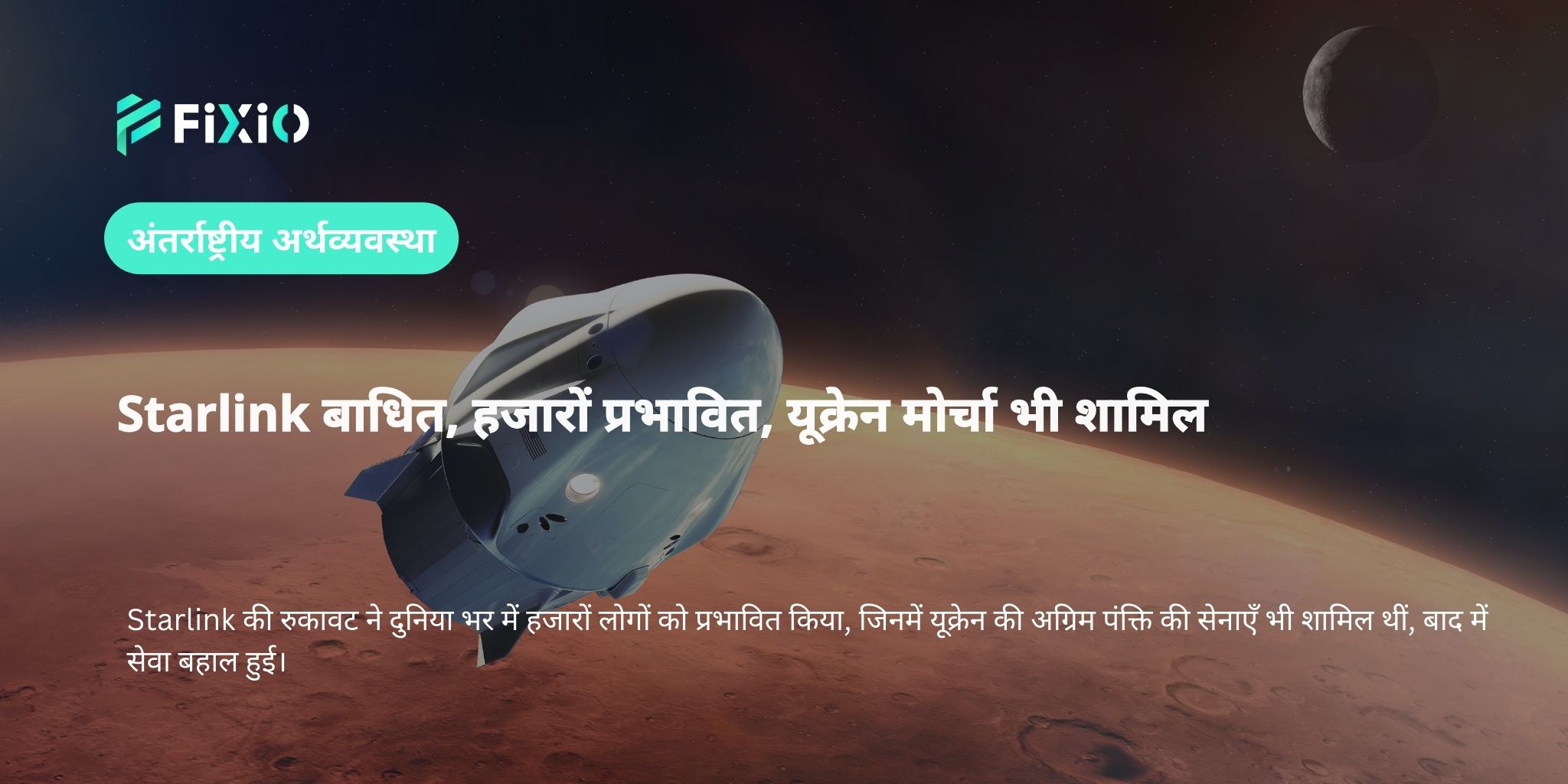 Starlink बाधित, हजारों प्रभावित, यूक्रेन मोर्चा भी शामिल