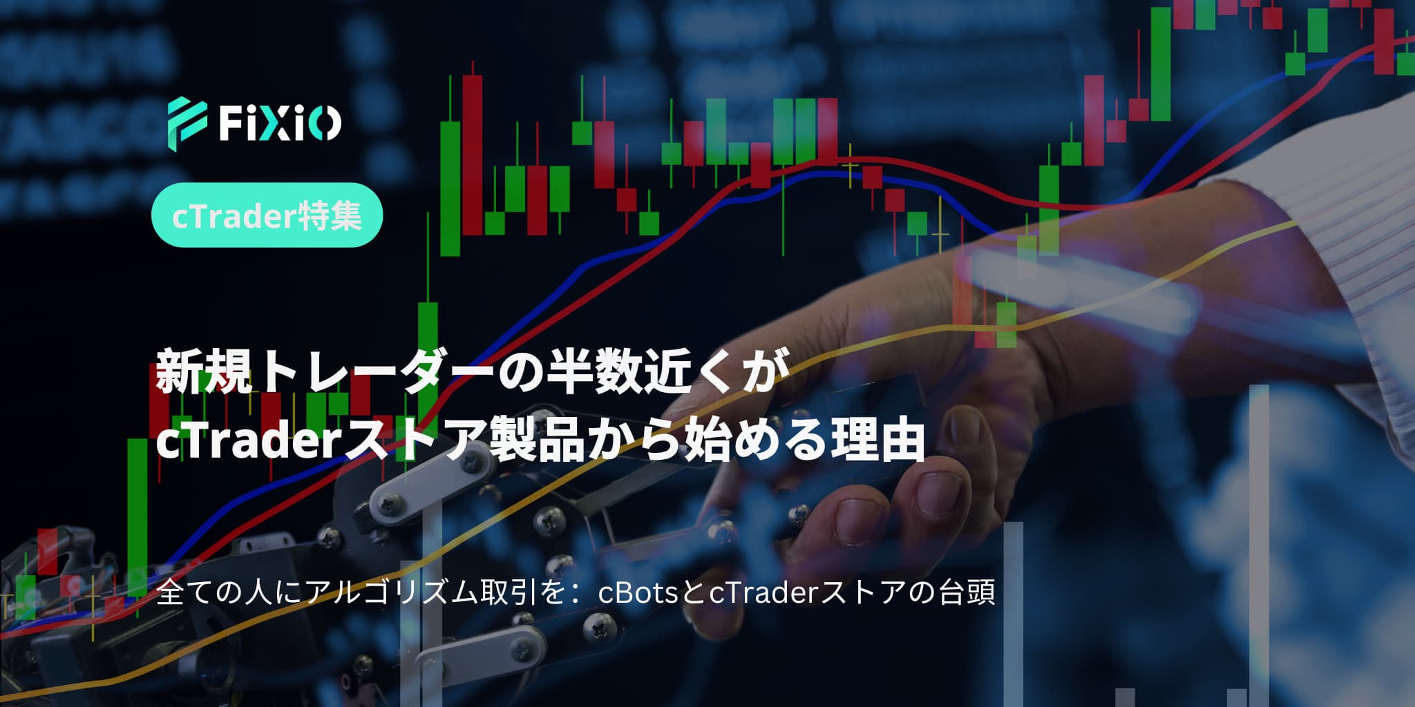 新規トレーダーの半数近くがcTraderストア製品から始める理由