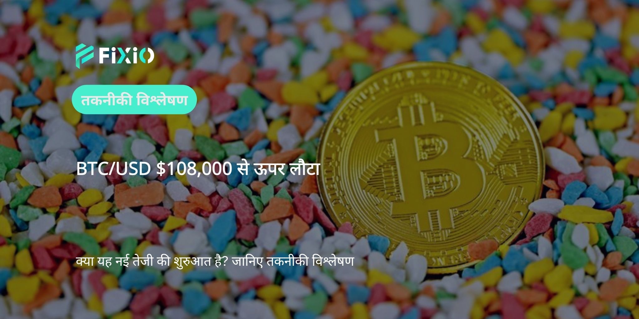 BTC/USD तकनीकी विश्लेषण (1-घंटे का चार्ट): $108,000 से ऊपर की वापसी — क्या यह वाकई में तेजी का रुझान है?
