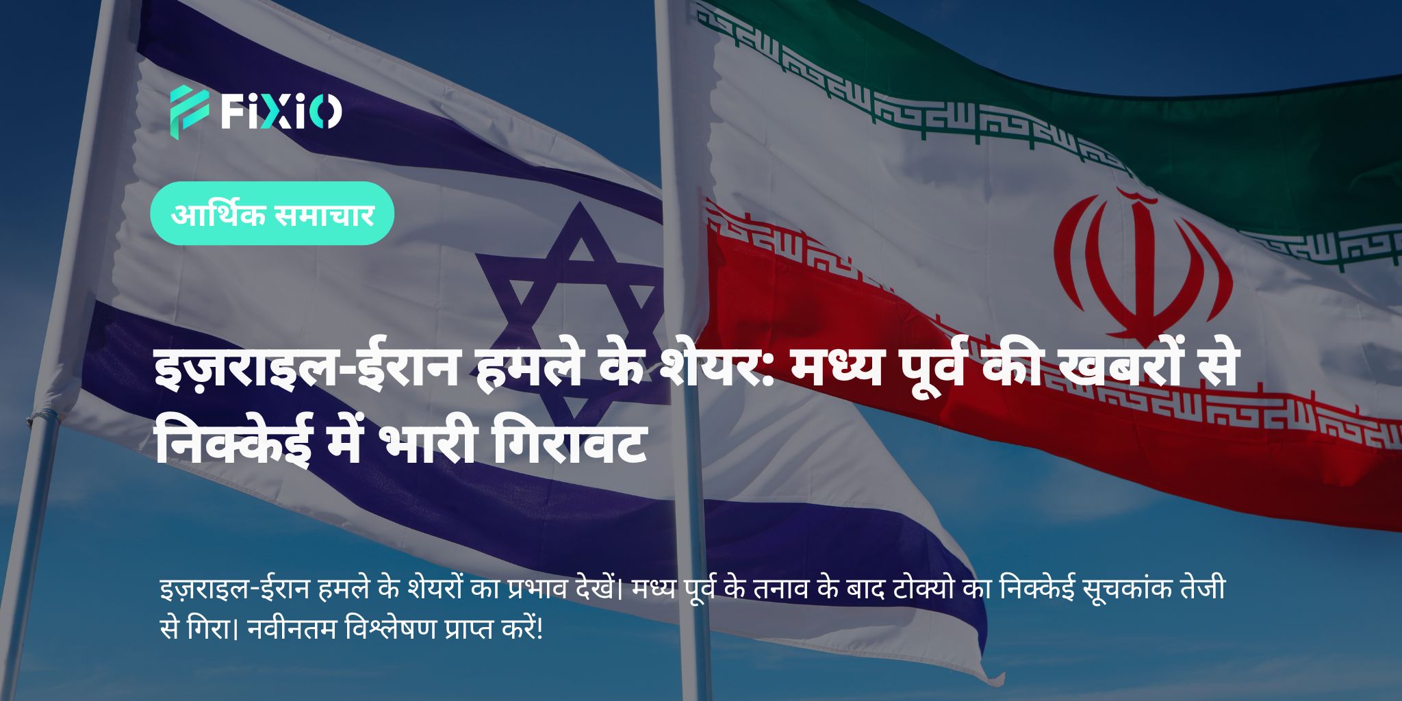 इज़राइल-ईरान हमले के शेयर: मध्य पूर्व की खबरों से निक्केई में भारी गिरावट