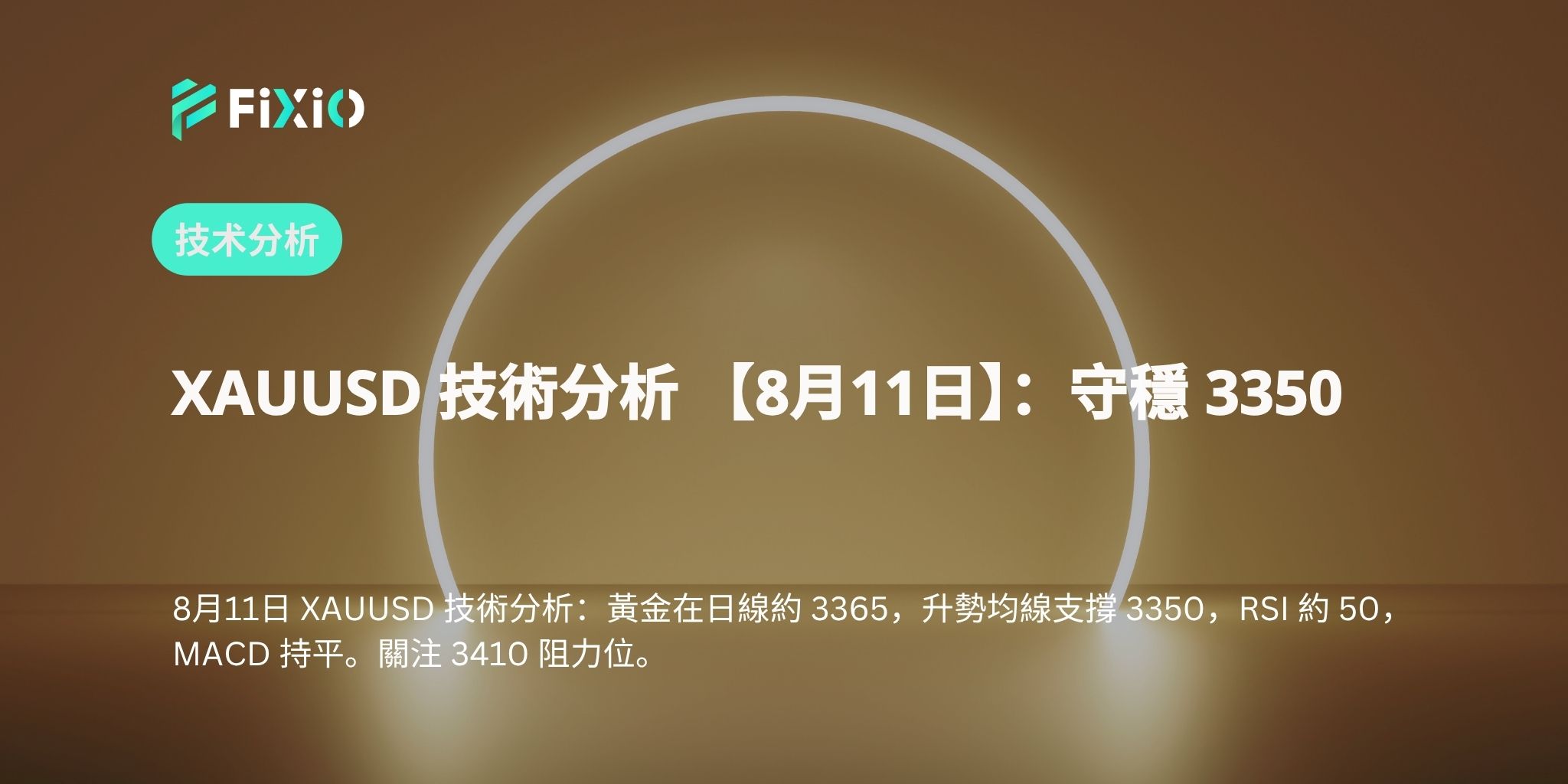 XAUUSD 技術分析 【8月11日】：守穩 3350