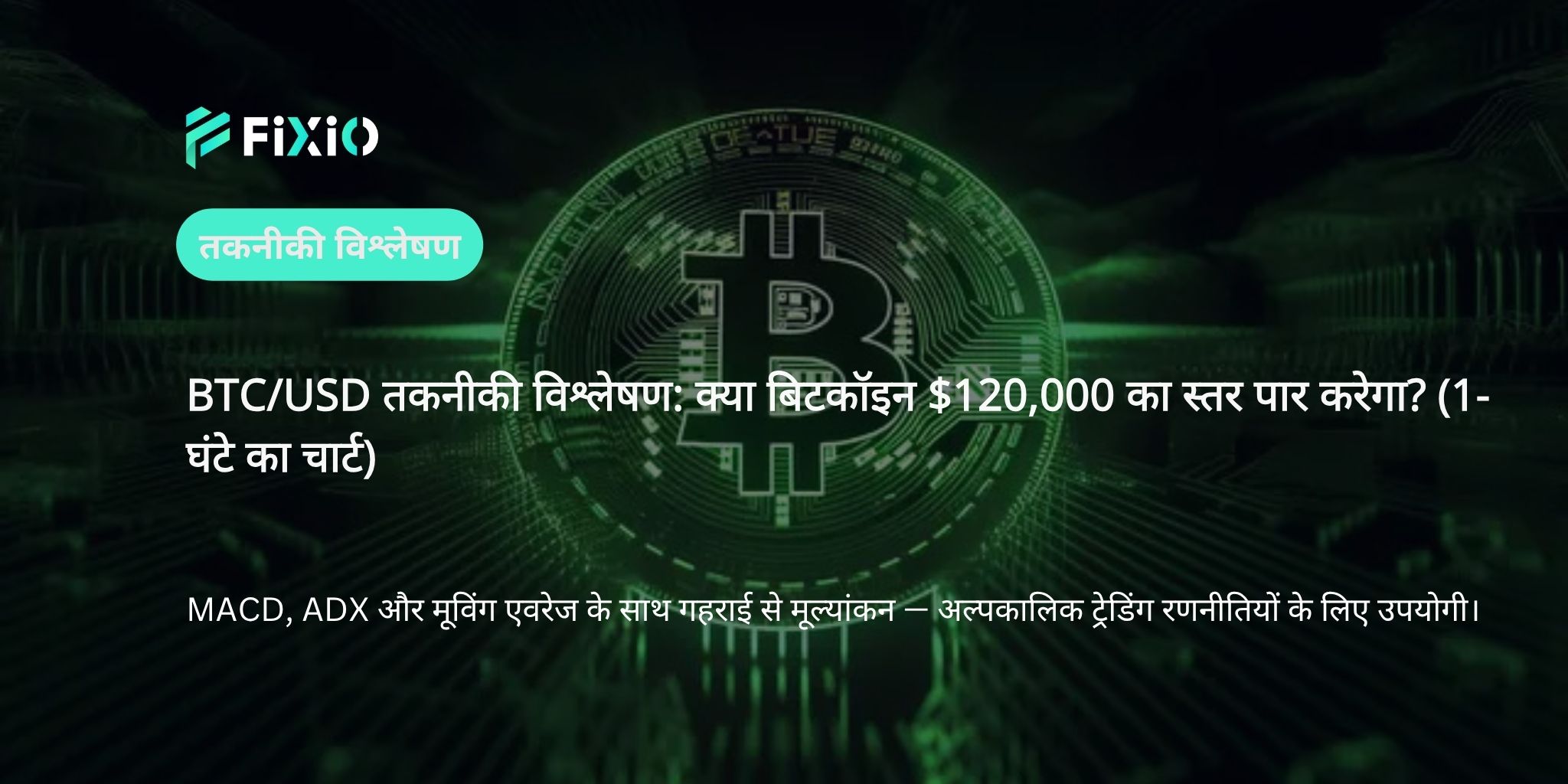 BTC/USD तकनीकी विश्लेषण (1-घंटे का चार्ट): $120,000 के करीब — क्या तेजी की प्रवृत्ति जारी रहेगी?
