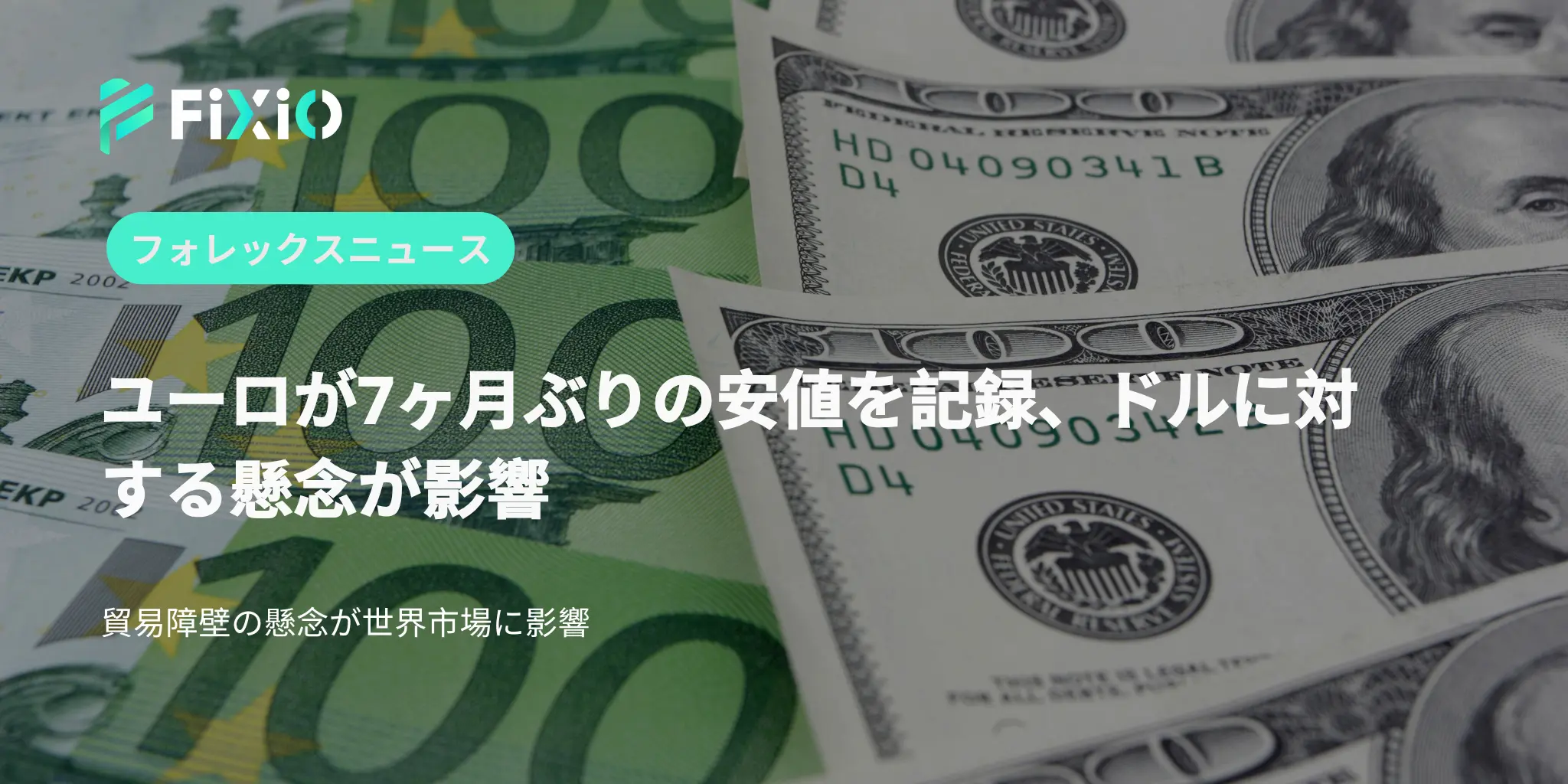 ユーロが7ヶ月ぶりの安値を記録、ドルに対する懸念が影響