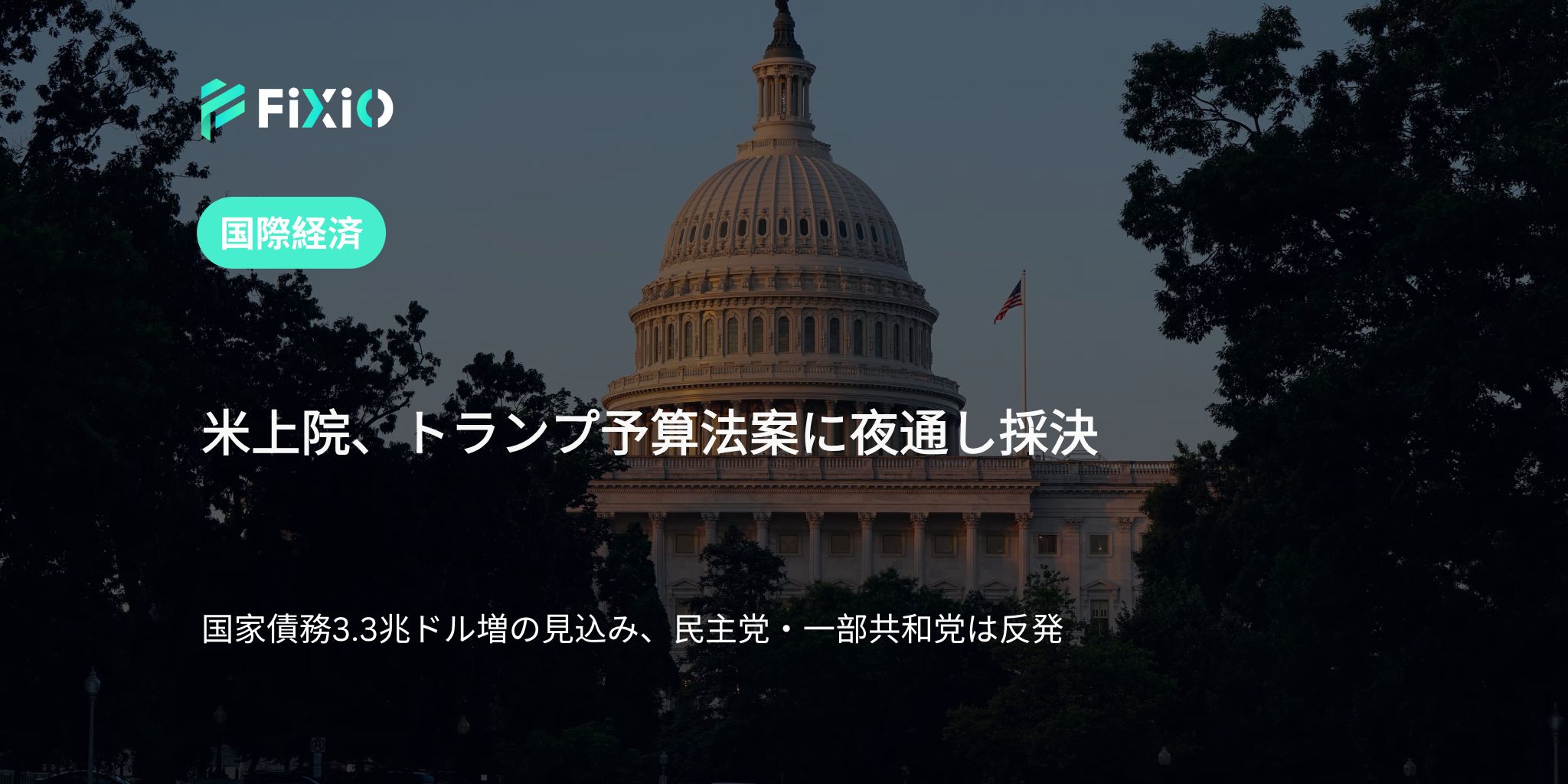 トランプ予算法案に米上院が採決｜国家債務3.3兆ドル増へ