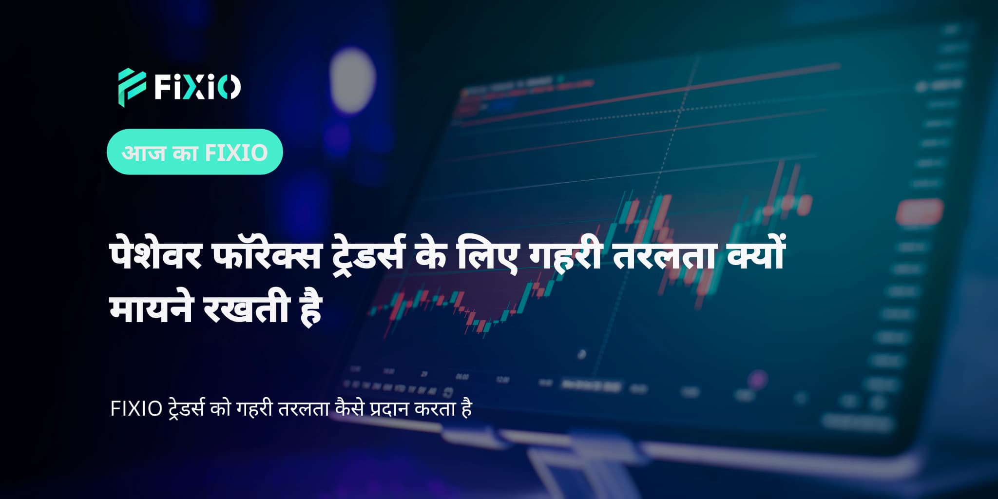 पेशेवर फॉरेक्स ट्रेडर्स के लिए गहरी तरलता क्यों मायने रखती है
