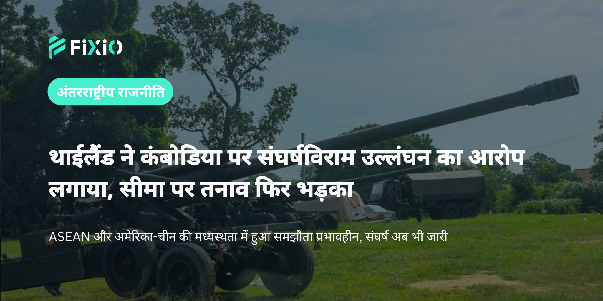 थाईलैंड ने कंबोडिया पर संघर्षविराम उल्लंघन का आरोप लगाया｜सीमा पर तनाव फिर बढ़ा (29 जुलाई 2025)