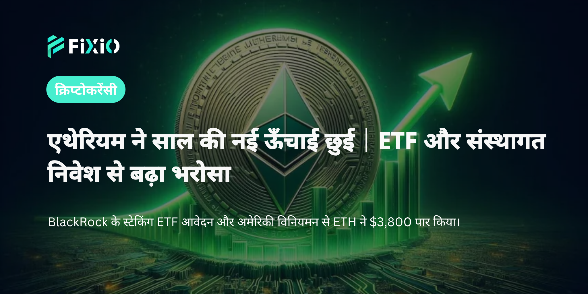 एथेरियम ने साल की नई ऊँचाई छुई｜BlackRock के ETF से बाजार में बढ़ी उम्मीदें