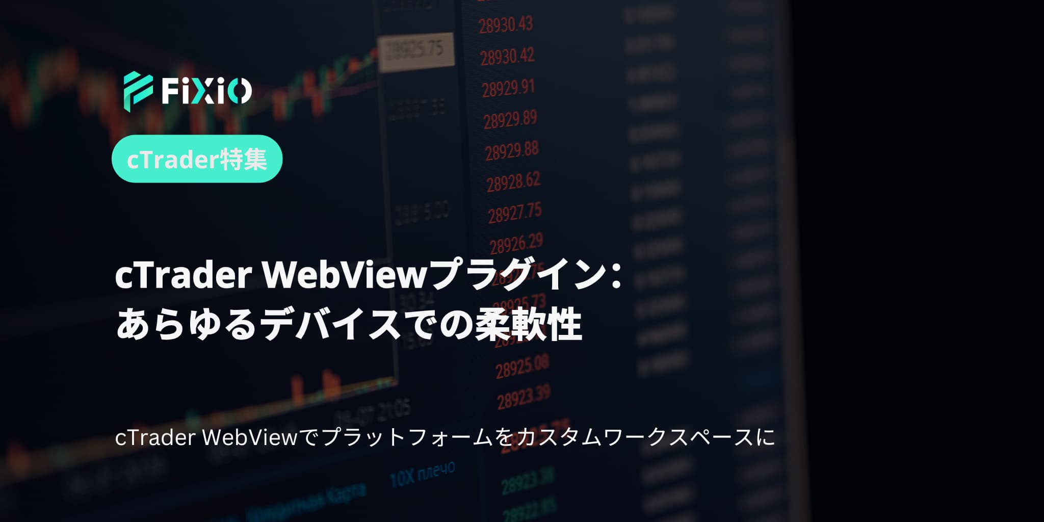cTrader WebViewプラグイン：あらゆるデバイスでの柔軟性