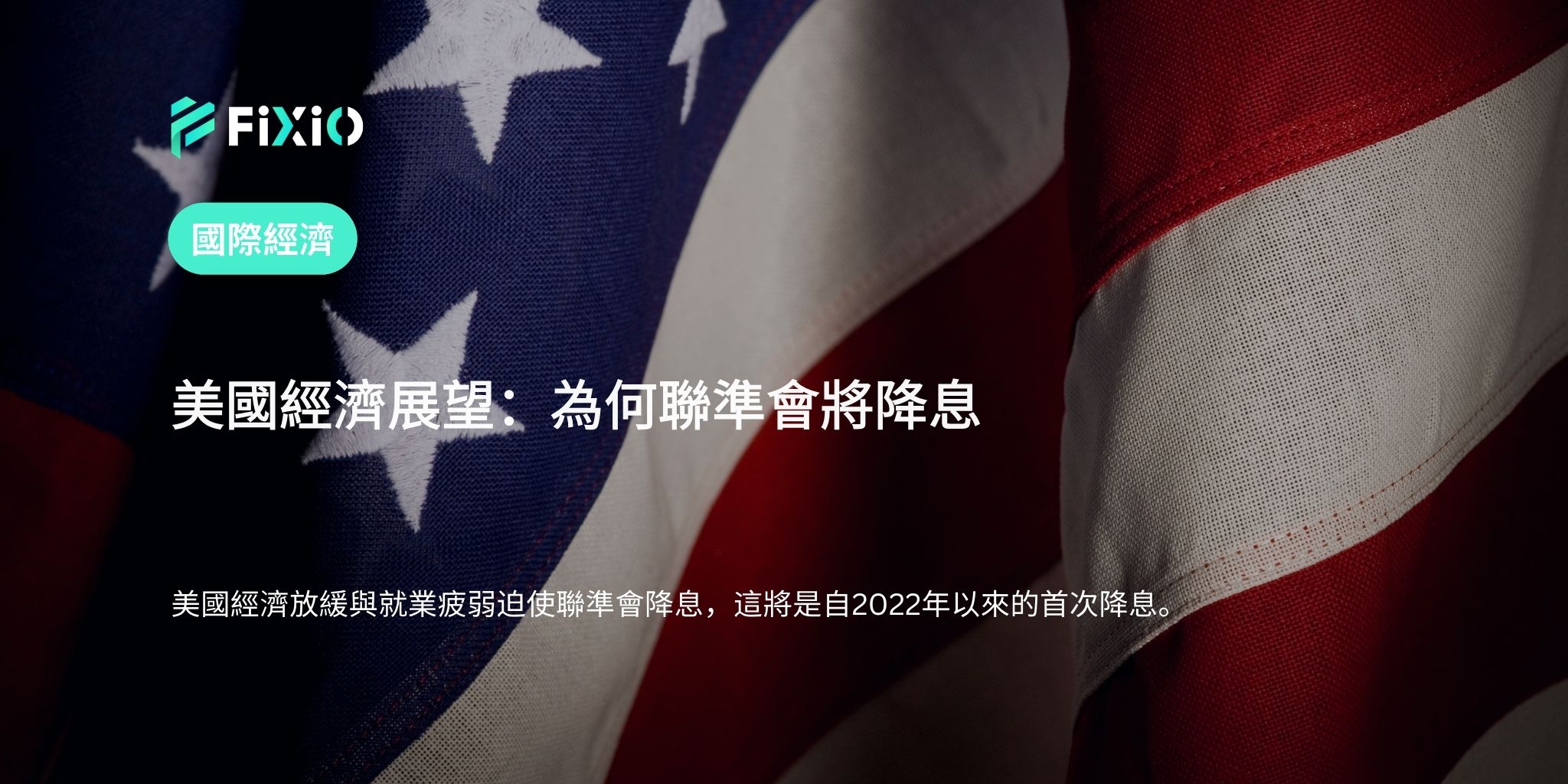 美國經濟展望：為何聯準會將降息
