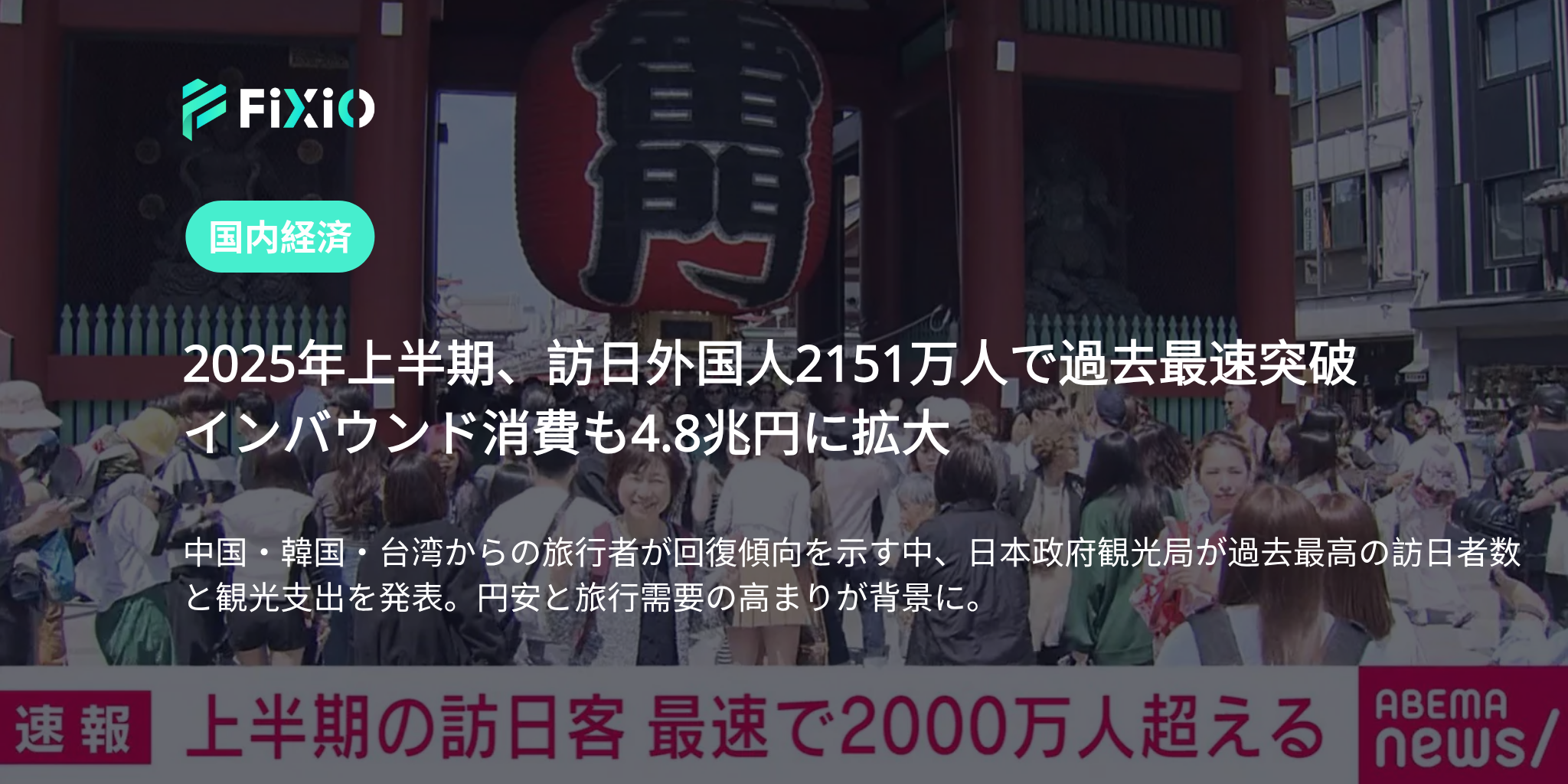 2025年上半期の訪日外国人、2151万人突破で過去最速を記録｜観光支出も過去最高の4.8兆円に