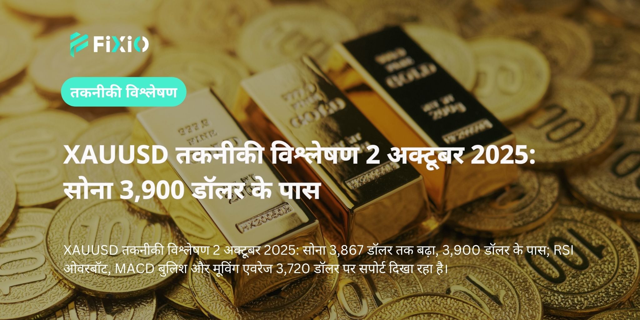 XAUUSD तकनीकी विश्लेषण 2 अक्टूबर 2025: सोना 3,900 डॉलर के पास