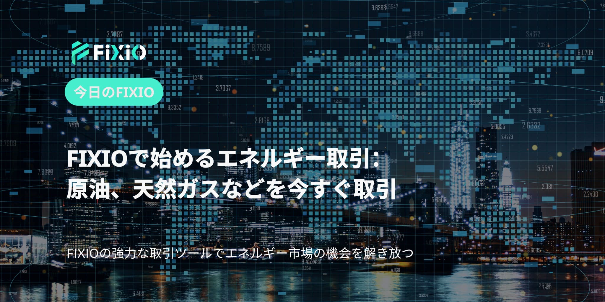 FIXIOで始めるエネルギー取引：原油、天然ガスなどを今すぐ取引