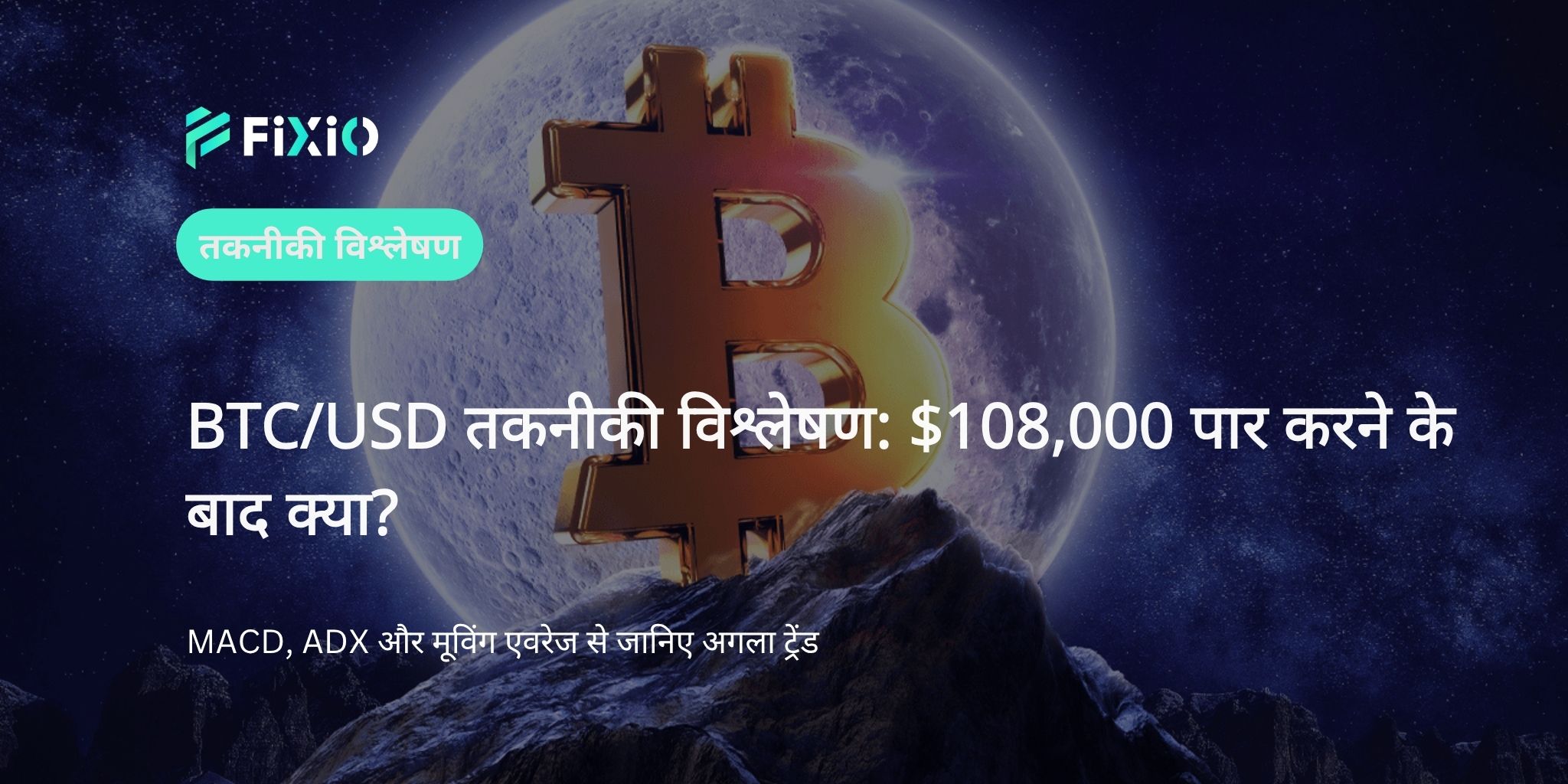 BTC/USD तकनीकी विश्लेषण (1-घंटे का चार्ट): $108,000 पार करने के बाद अगला कदम क्या हो सकता है?