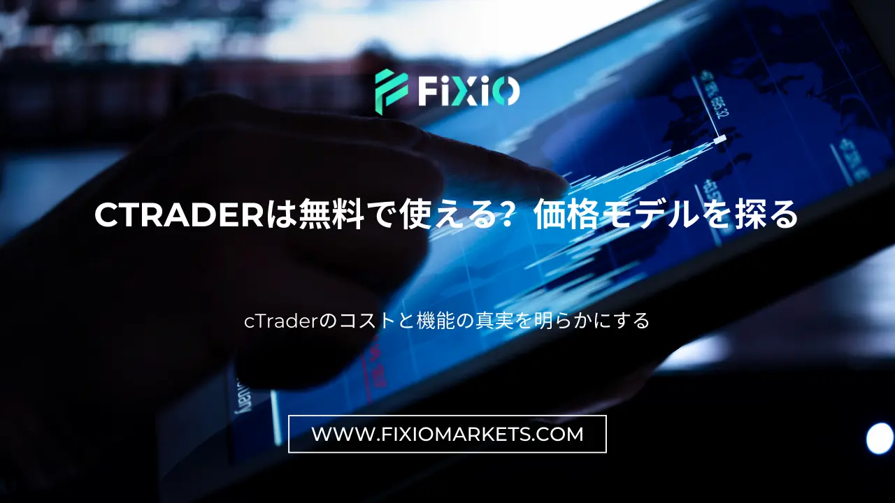 cTraderは無料で使える？価格モデルを探る