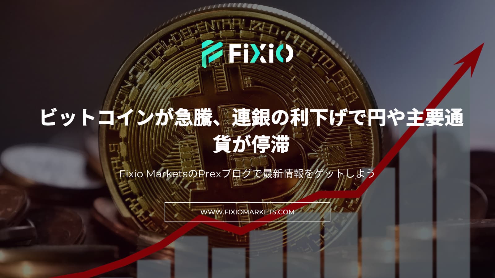 ビットコインが急騰、連銀の利下げで円や主要通貨が停滞