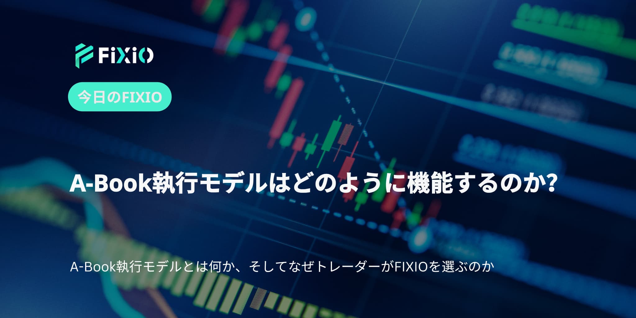 A-Book執行モデルはどのように機能するのか？