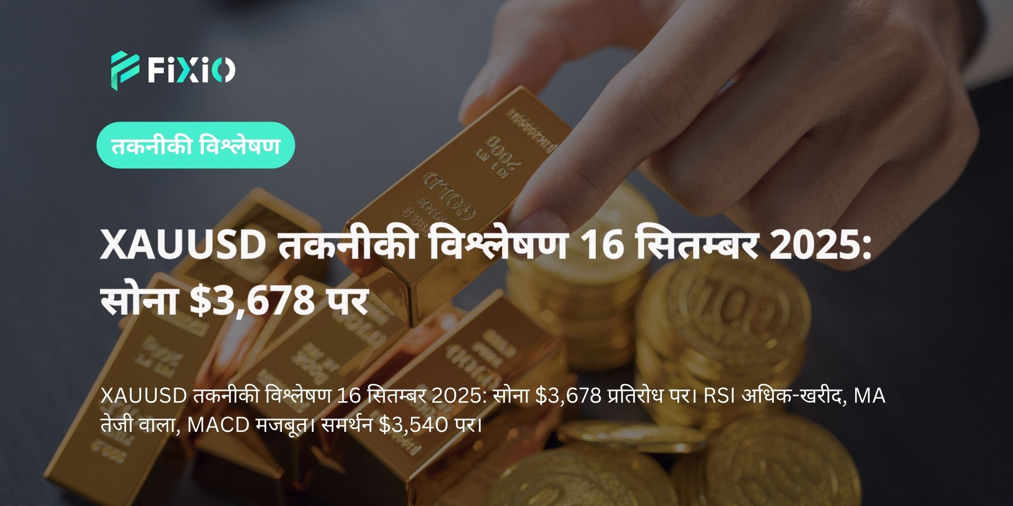 XAUUSD तकनीकी विश्लेषण 16 सितम्बर 2025: सोना $3,678 पर