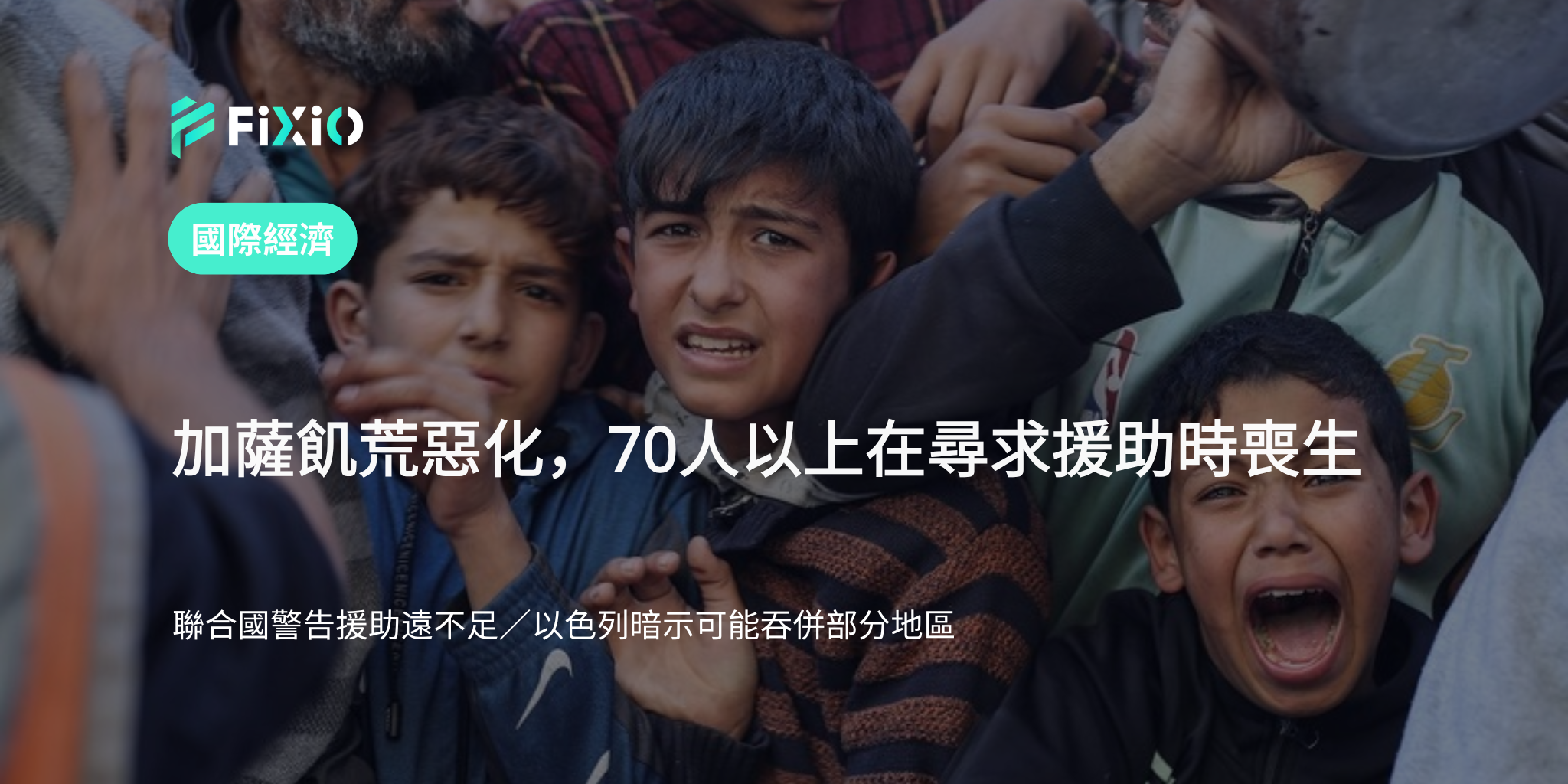 加薩糧食危機惡化｜援助短缺釀70人喪生｜聯合國警告