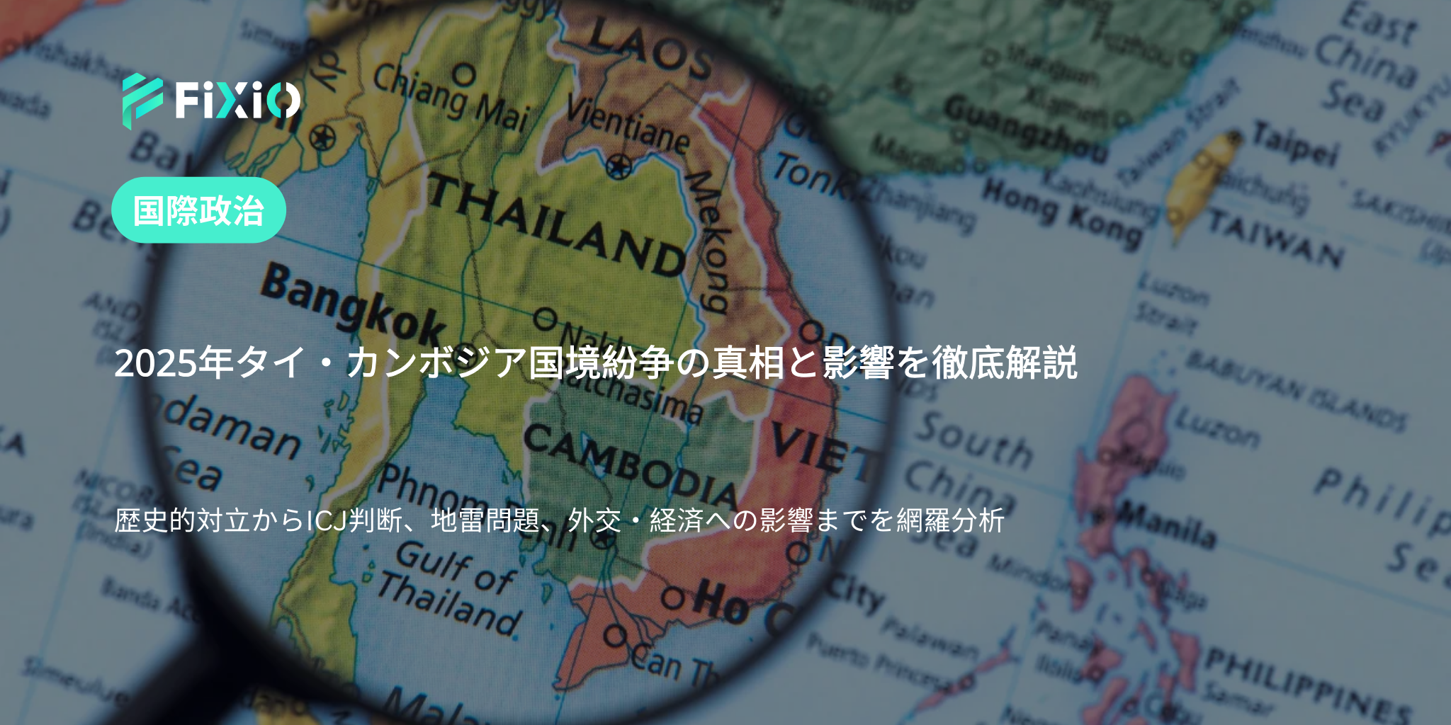 2025年タイ・カンボジア国境衝突の全貌：歴史・ICJ判断・地雷と外交戦を徹底解説