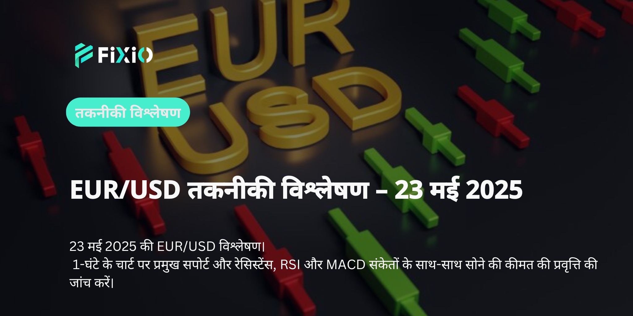 [ध्यान दें] क्या EUR/USD फिर से एक ऊपर की प्रवृत्ति में है? 1.1330 डॉलर पर संघर्ष का क्या मतलब है?