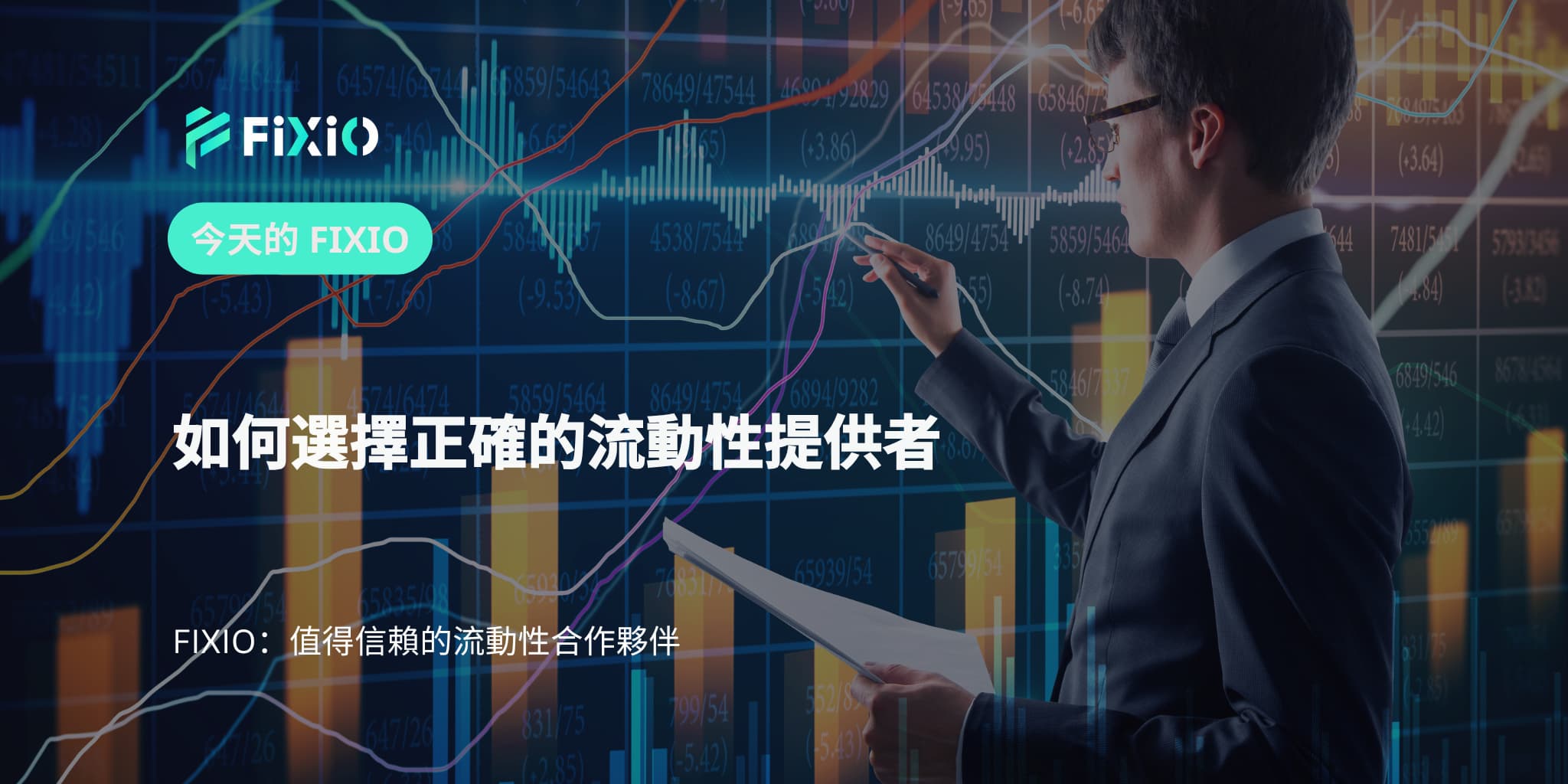如何選擇正確的流動性提供者
