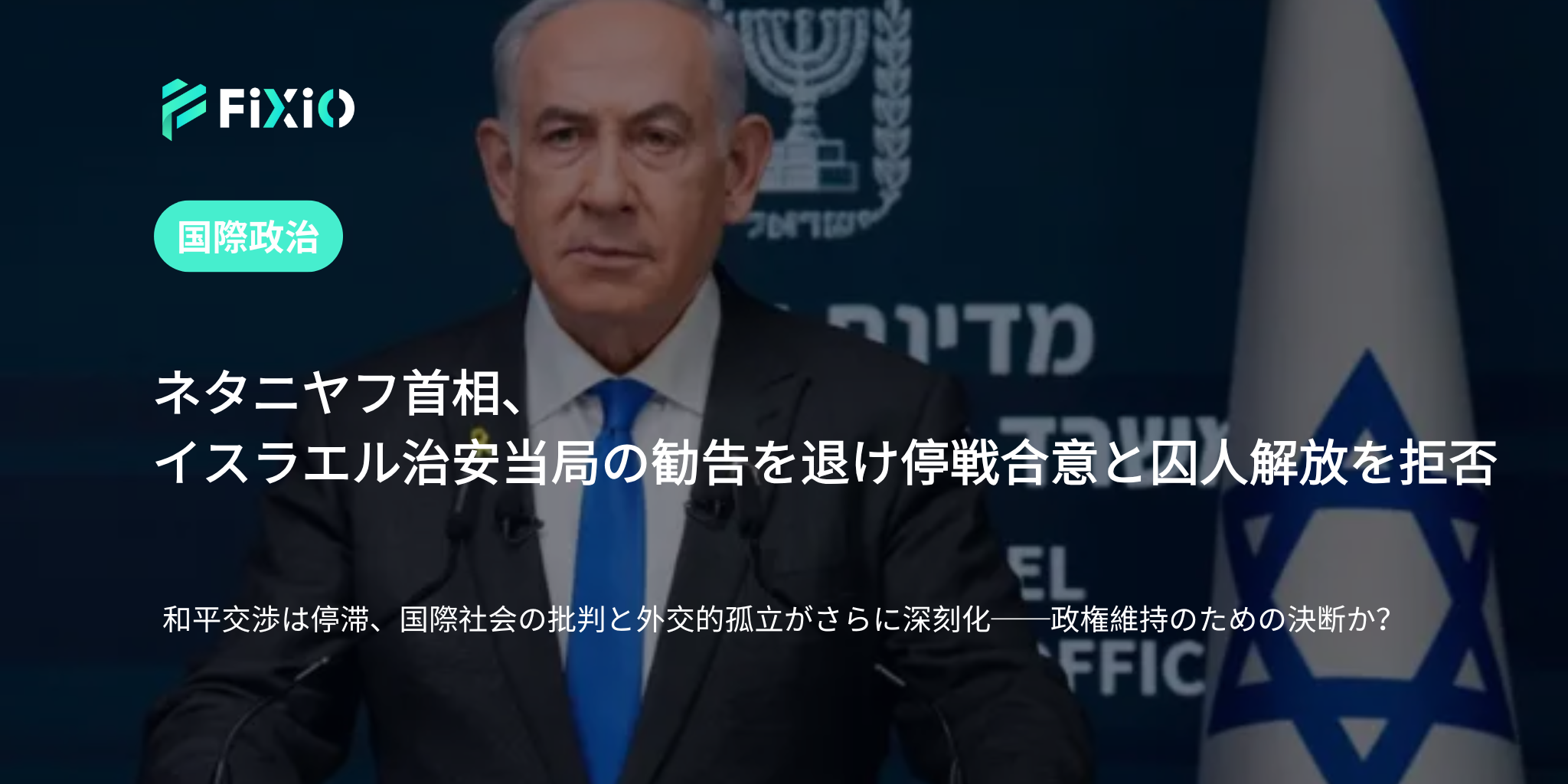 ネタニヤフ首相が停戦と囚人解放を拒否｜和平交渉の行方と国際社会の反応