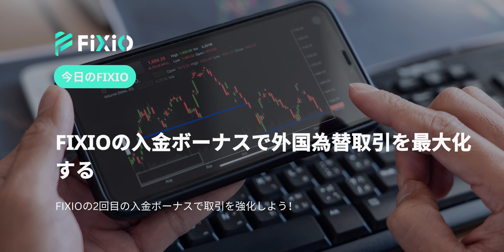 FIXIOの入金ボーナスでFX取引を最大化