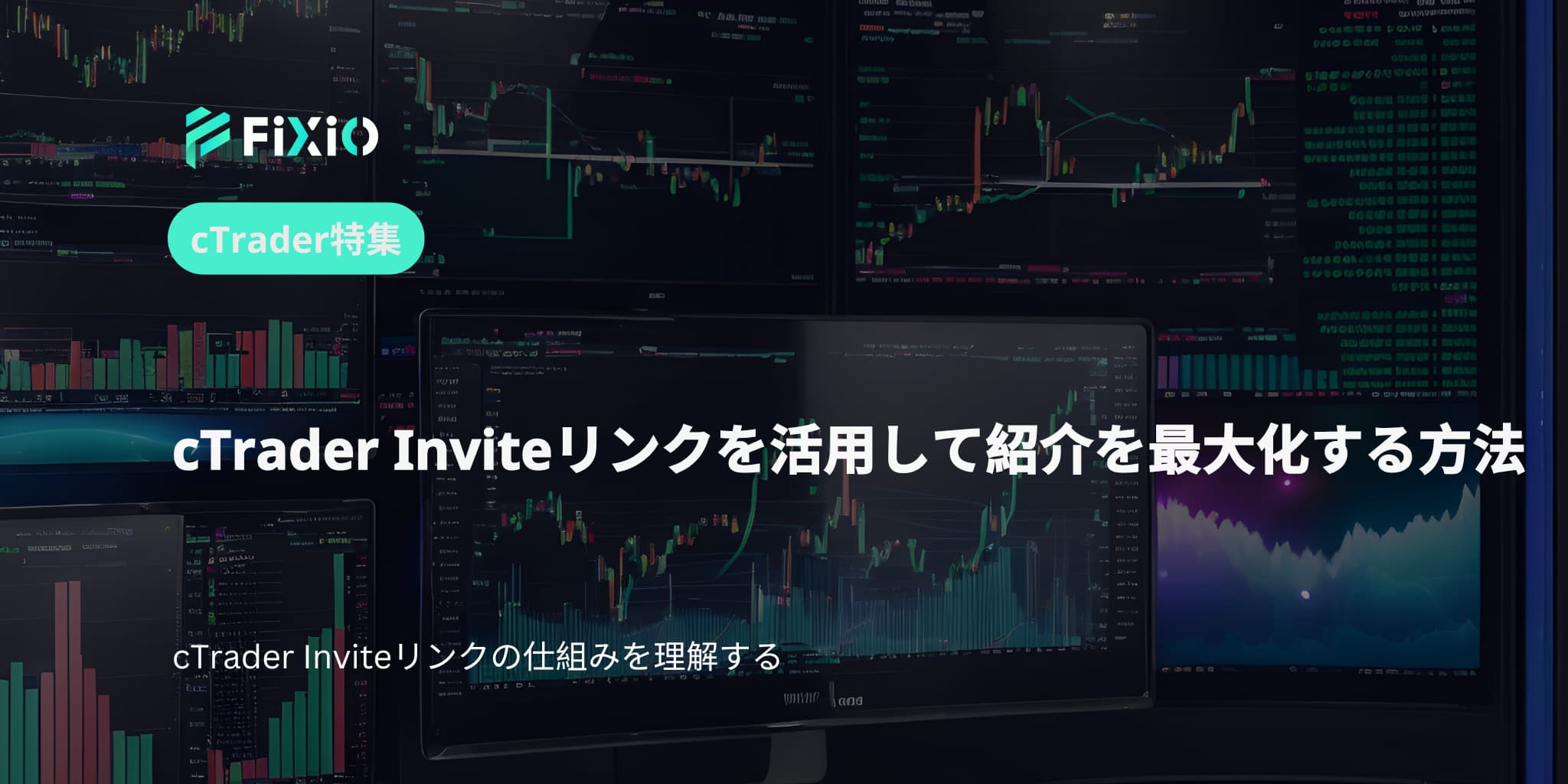 cTrader Inviteリンクを活用して紹介を最大化する方法