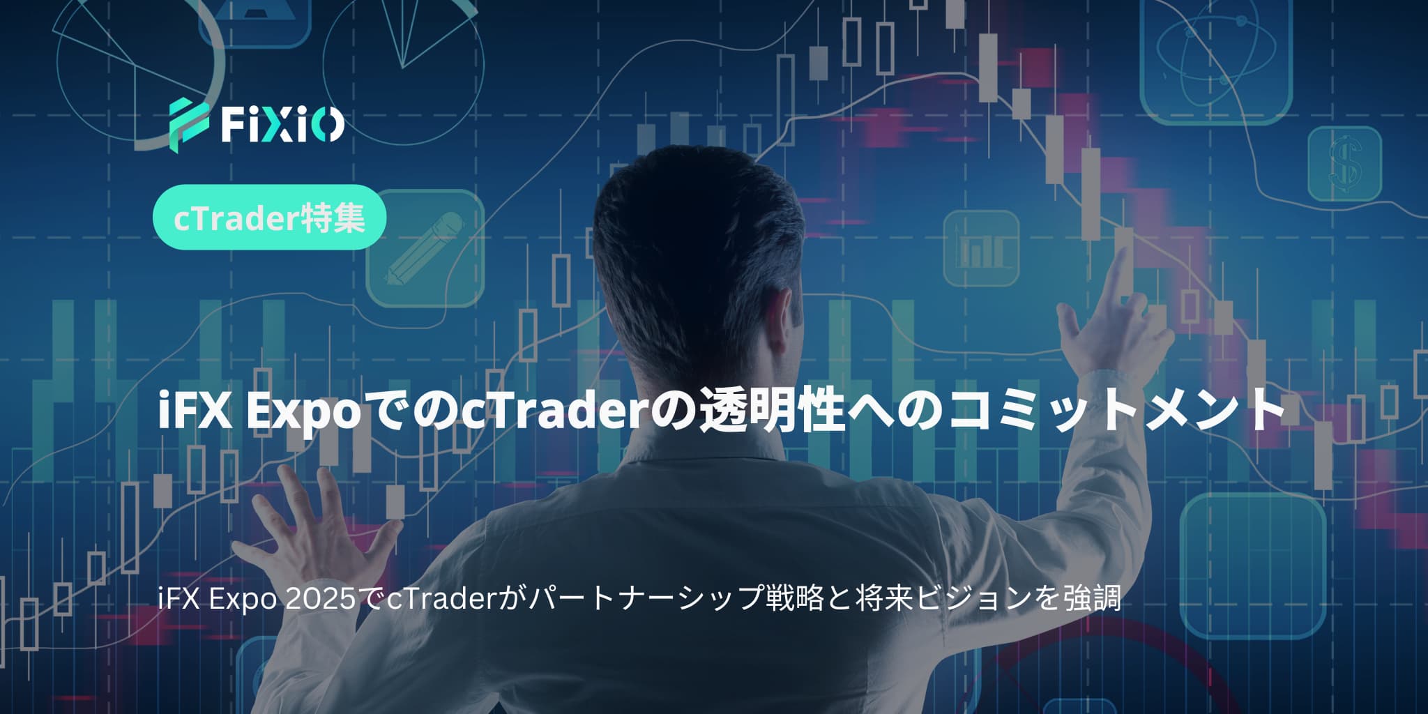iFX ExpoでのcTraderの透明性へのコミットメント