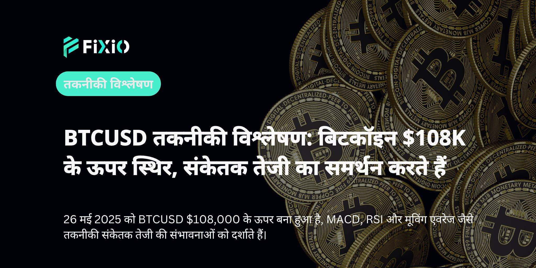 BTCUSD तकनीकी विश्लेषण: बिटकॉइन $108K के ऊपर स्थिर, संकेतक तेजी का समर्थन करते हैं