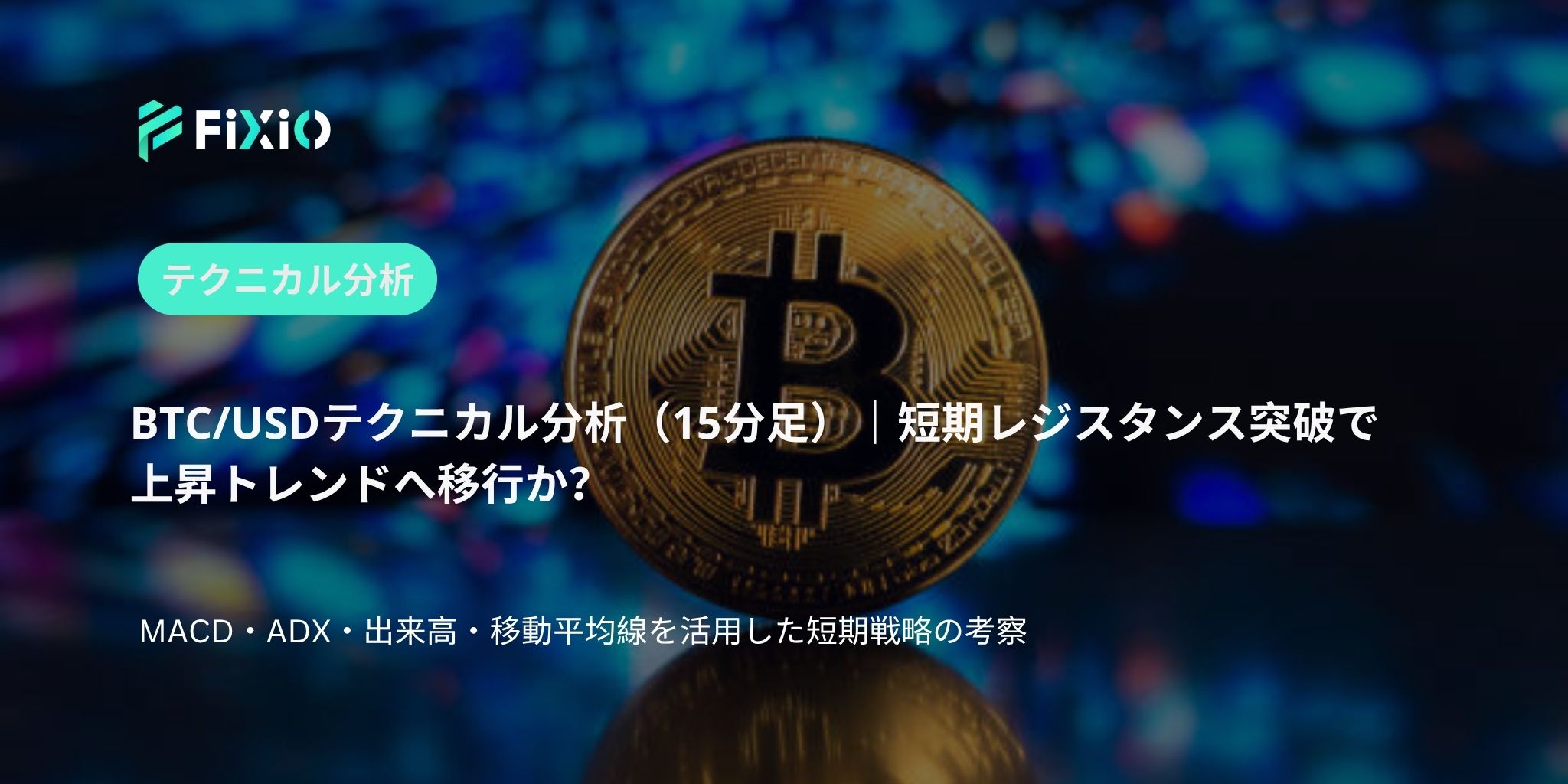 BTC/USD テクニカル分析：直近高値を突破、さらなる上昇余地を探る