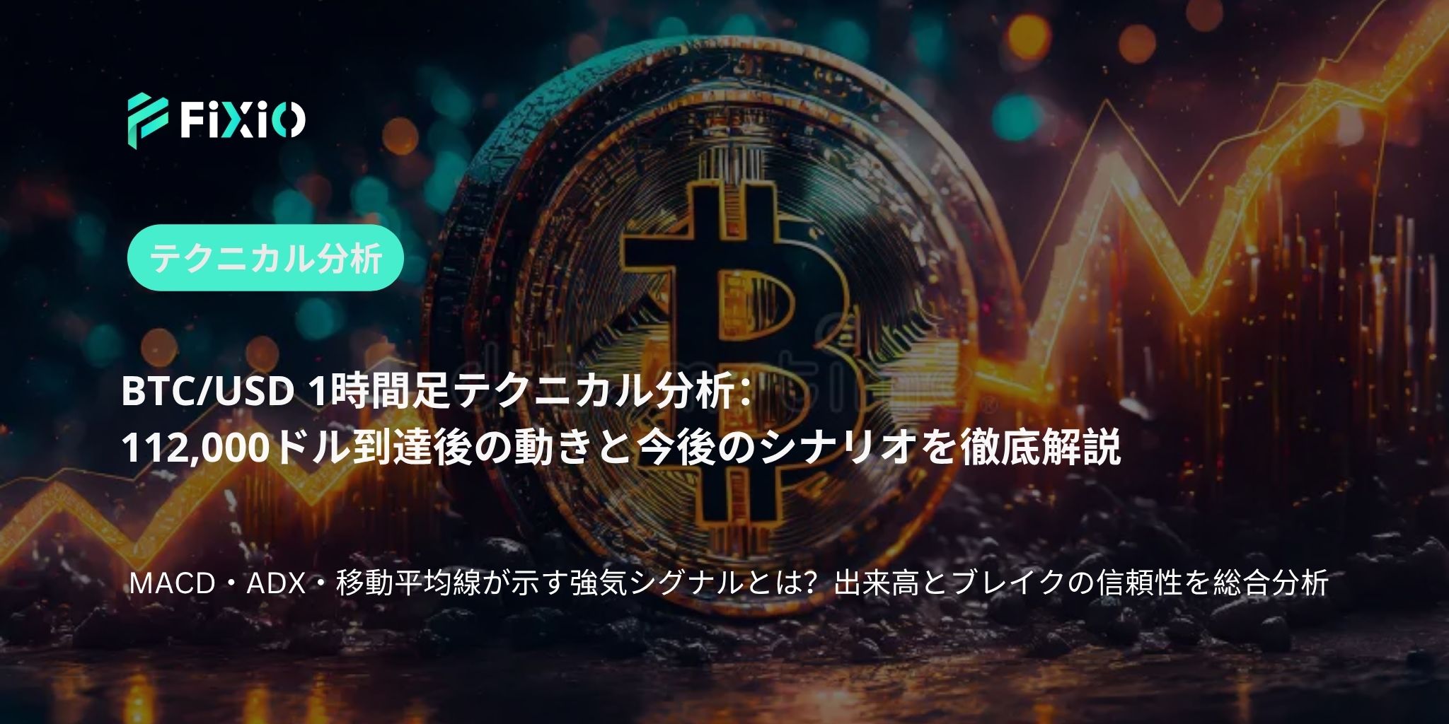 BTC/USD テクニカル分析（1時間足）：112,000ドルを試す動き、トレンド継続の鍵とは？