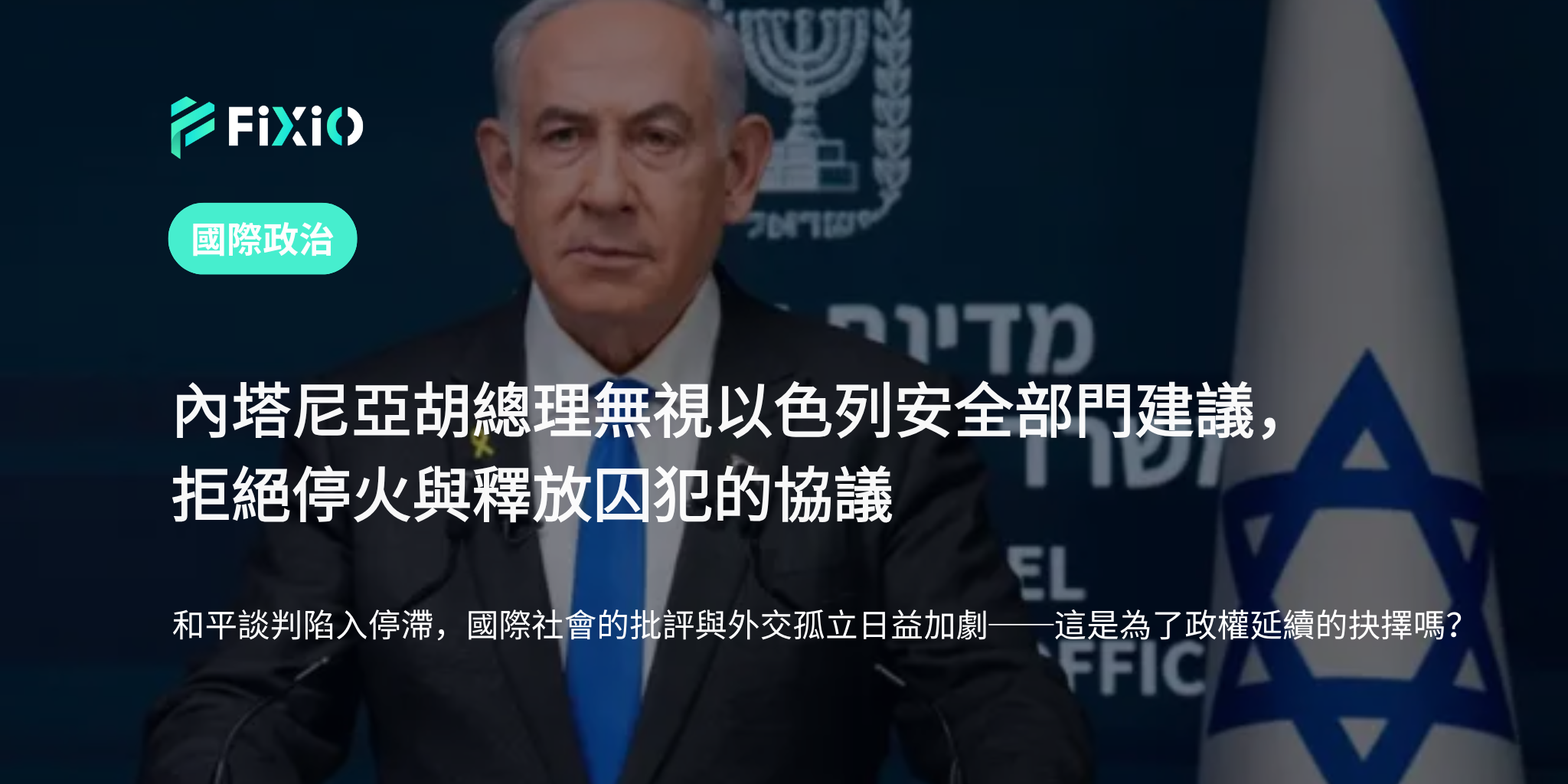 內塔尼亞胡拒絕停火與釋放囚犯｜和平談判的走向與國際社會的反應