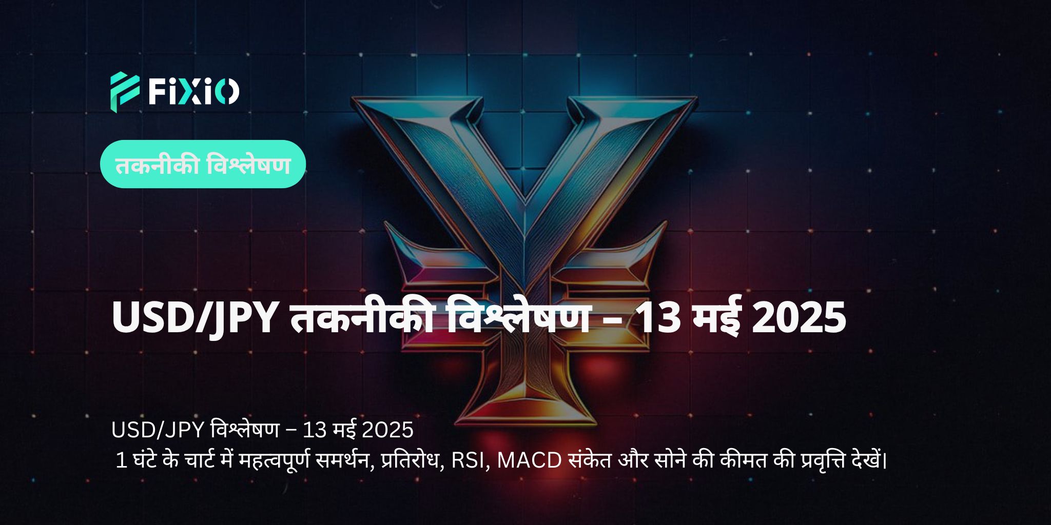 [USD/JPY ताज़ा चार्ट विश्लेषण] 1-घंटे के टाइमफ्रेम से डॉलर/येन के मोड़ और आगे की रणनीति (13 मई 2025 संस्करण)