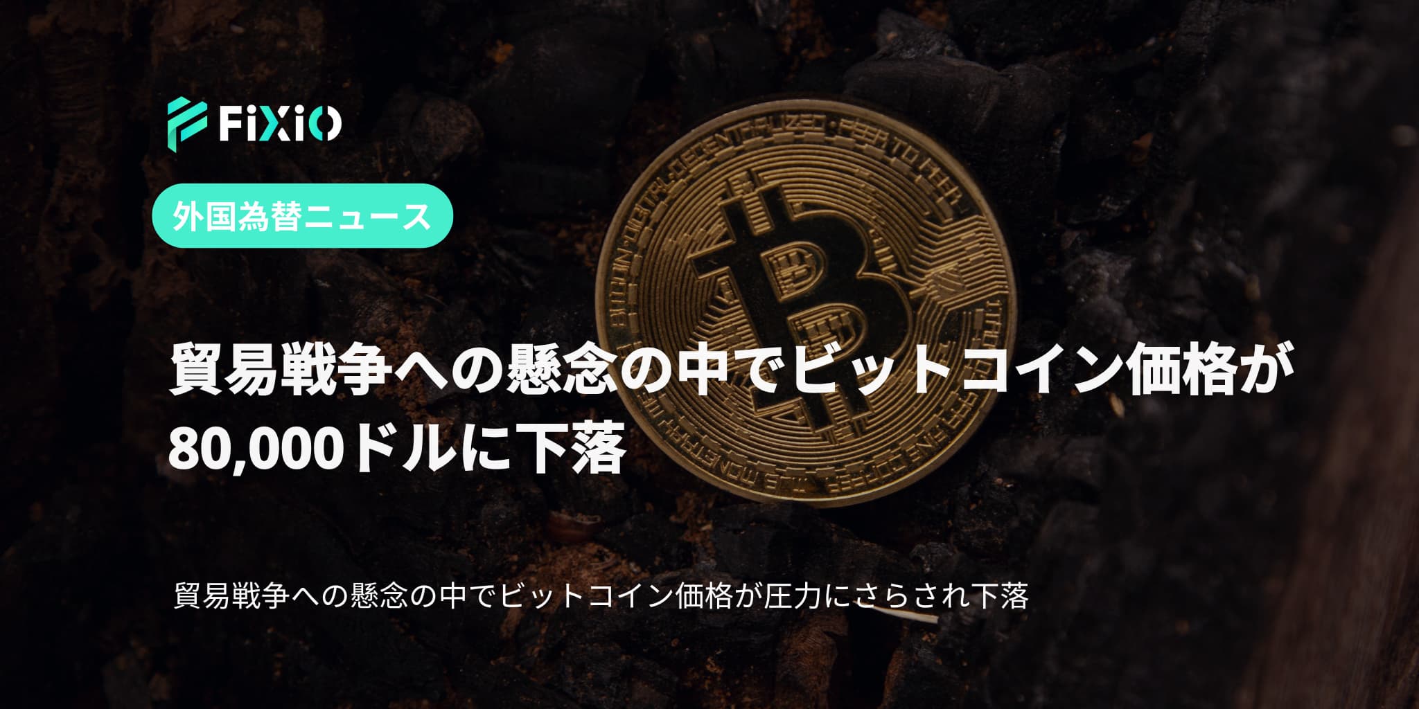 貿易戦争への懸念の中でビットコイン価格が80,000ドルに下落