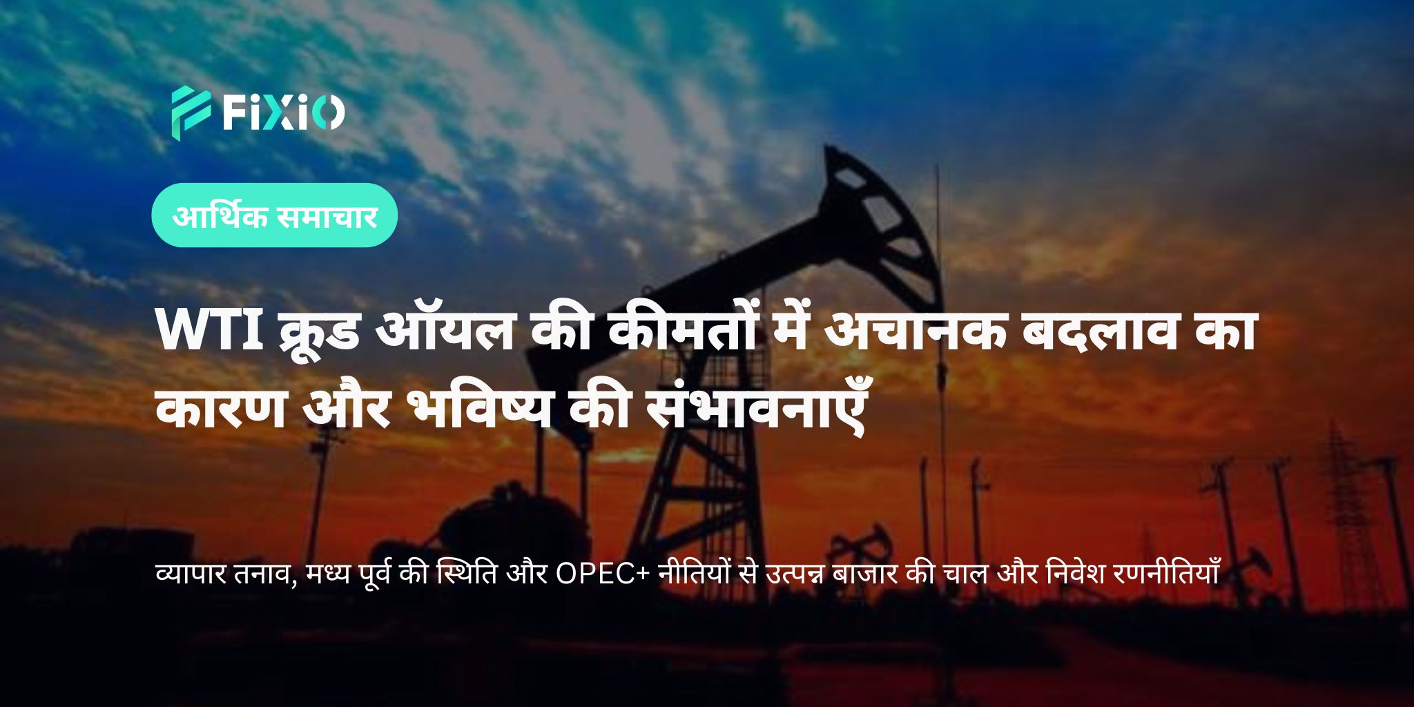 WTI क्रूड ऑयल कीमतों के नवीनतम रुझान: व्यापार तनाव और भू-राजनीतिक जोखिमों का बाजार पर प्रभाव