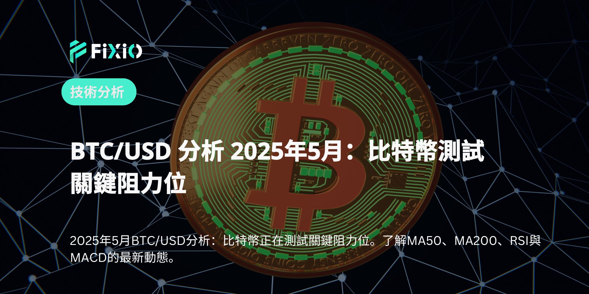 2025年5月1日BTC/USD分析：比特幣測試重要阻力位