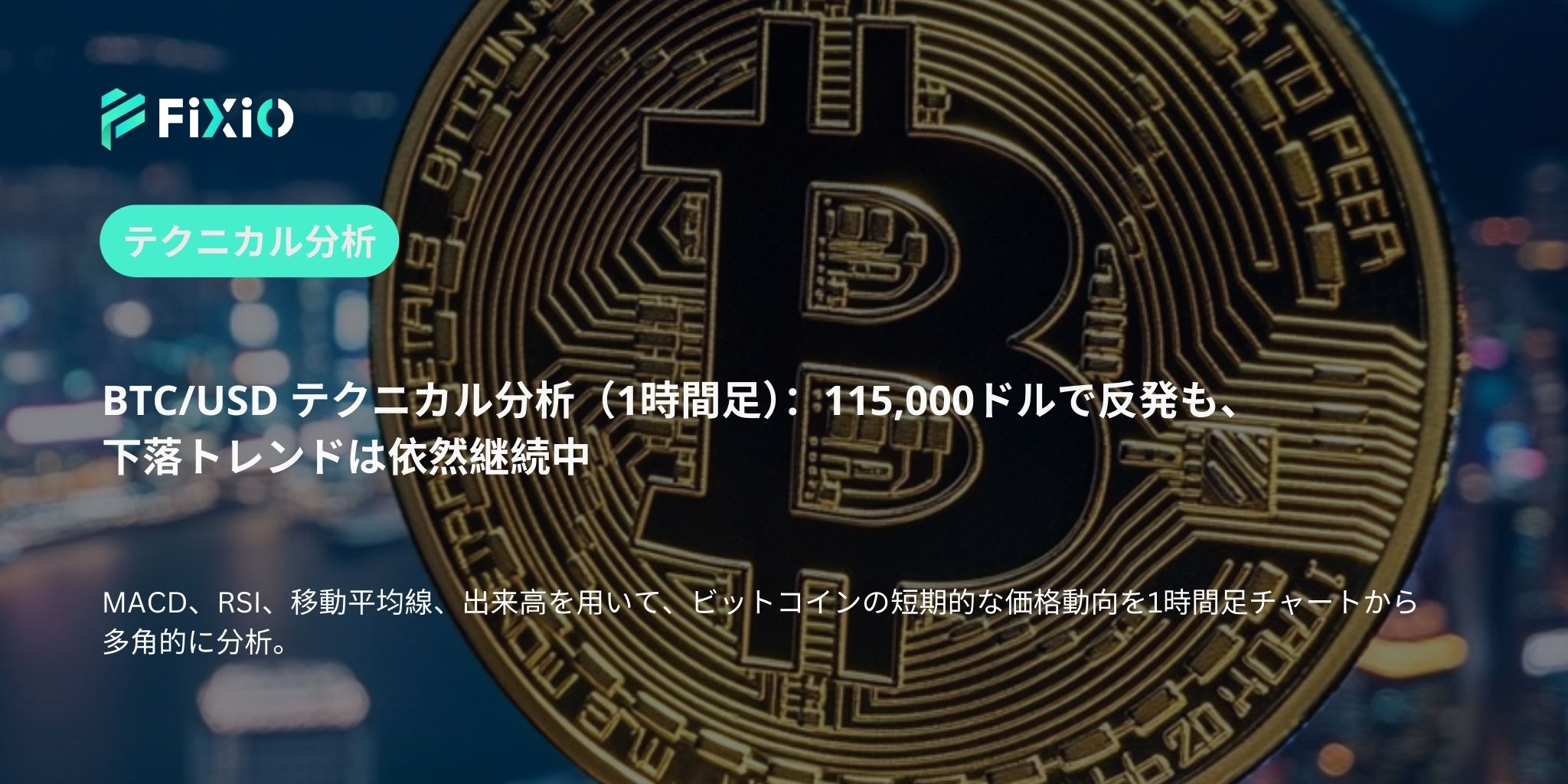 BTC/USD テクニカル分析（1時間足）：115,000ドルで反発も、下降トレンドの壁は厚い