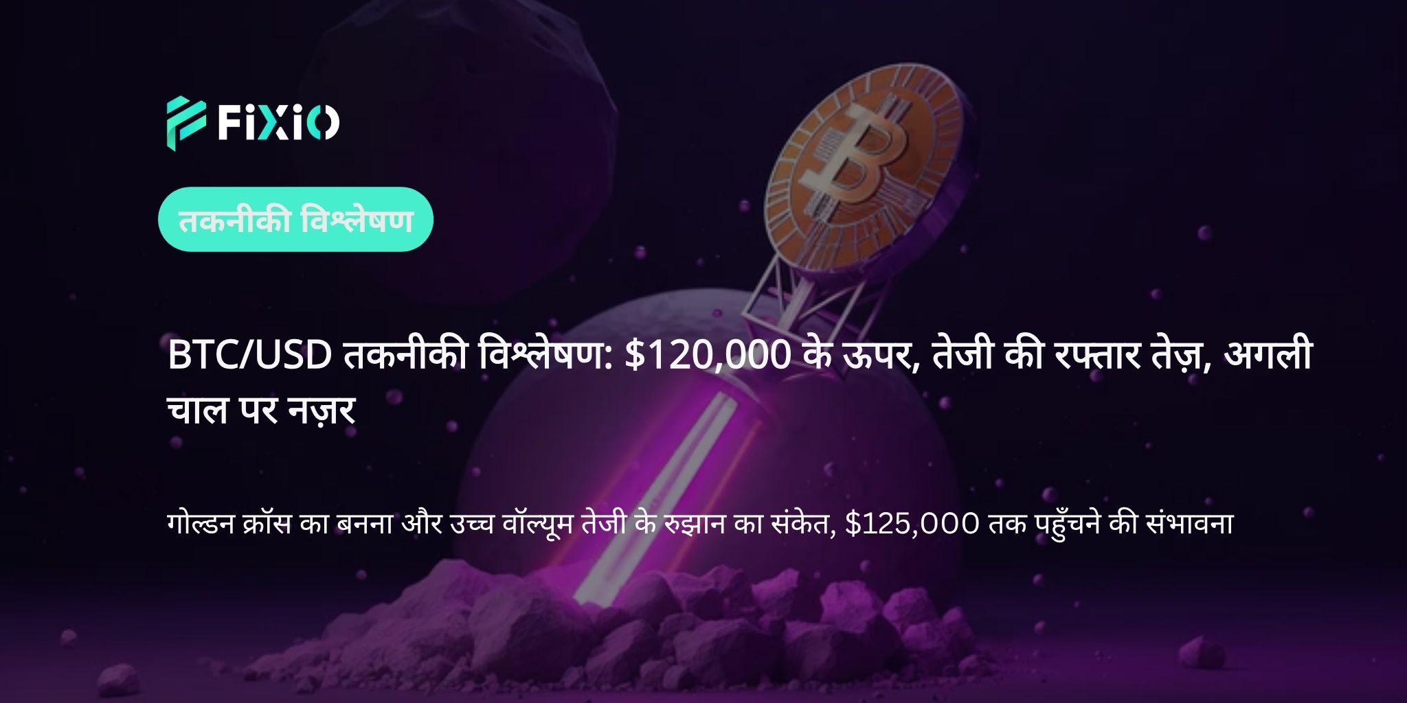 BTC/USD तकनीकी विश्लेषण (1-घंटा चार्ट): $120,000 के पार, तेजी की गति अगले लक्ष्य की ओर बढ़ रही है
