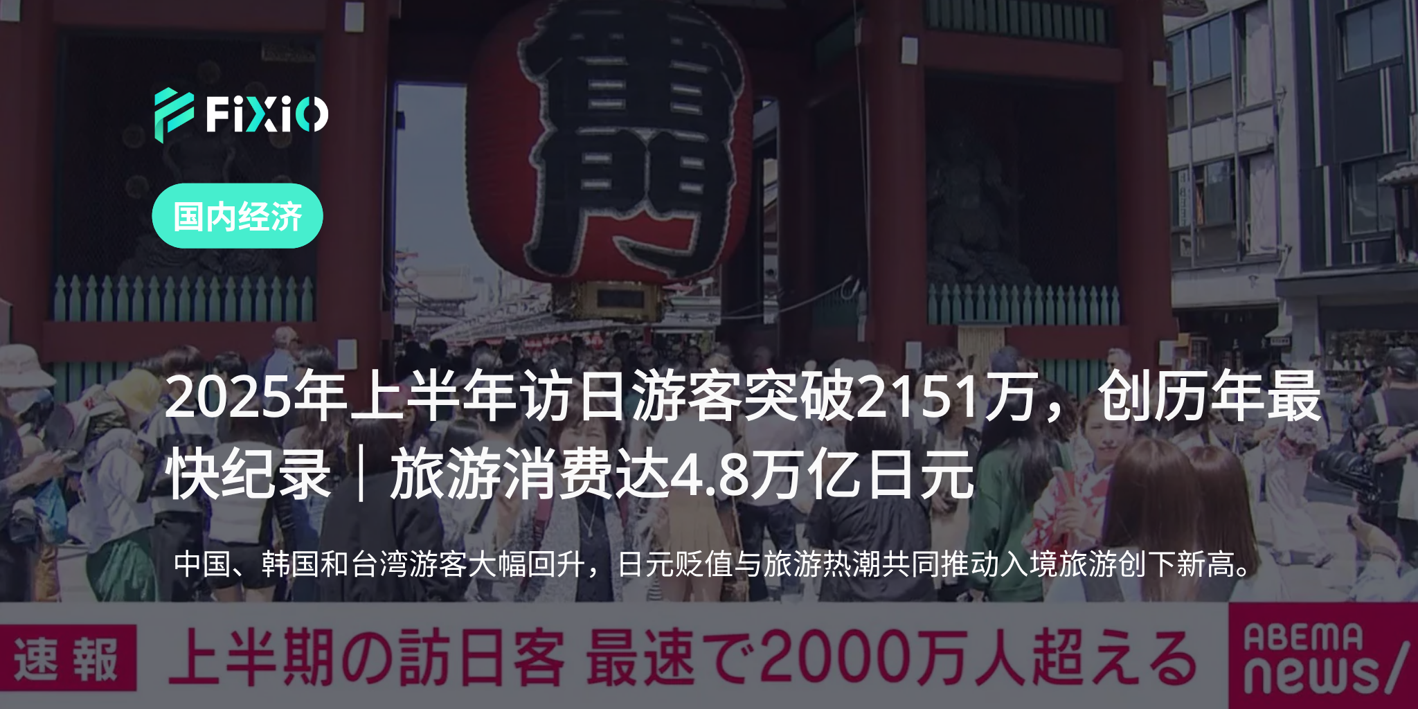 2025年上半年访日外国游客突破2151万，创历史最快纪录｜旅游消费达4.8万亿日元