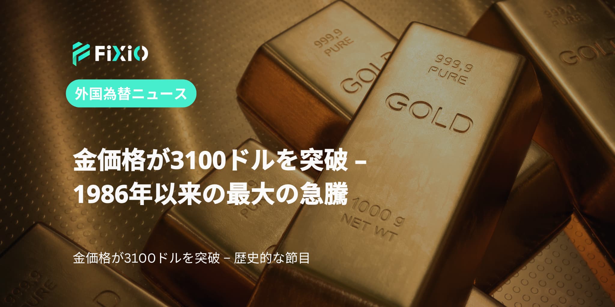 金価格が3100ドルを突破 – 1986年以来の最大の急騰