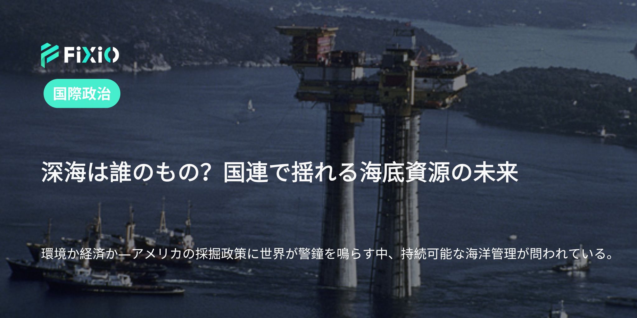 国連海洋会議2025｜深海資源と環境のバランスに注目
