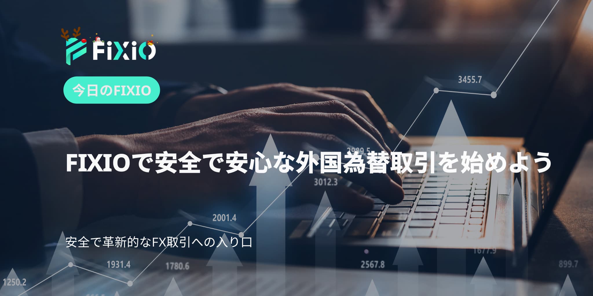 FIXIOで安全で安心な外国為替取引を始めよう