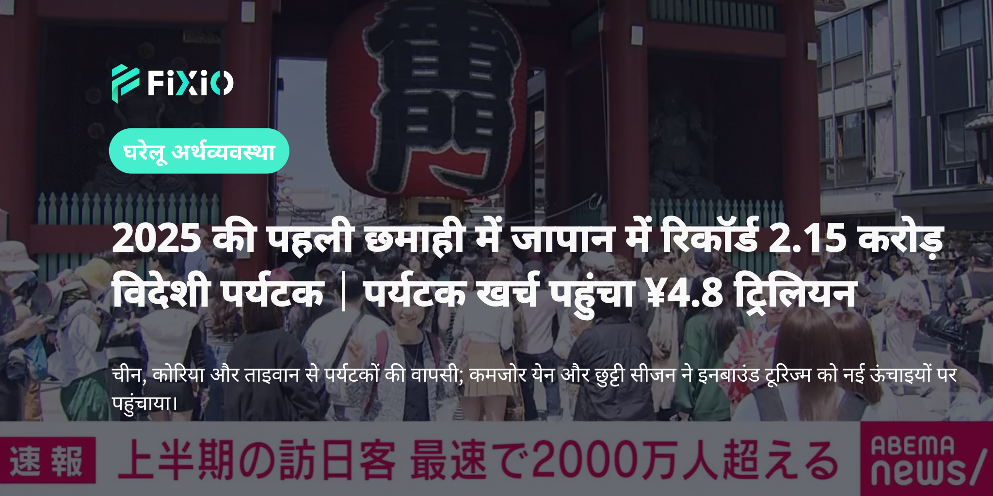 2025 की पहली छमाही में जापान में रिकॉर्ड 2.15 करोड़ विदेशी पर्यटक, खर्च पहुँचा 4.8 ट्रिलियन येन