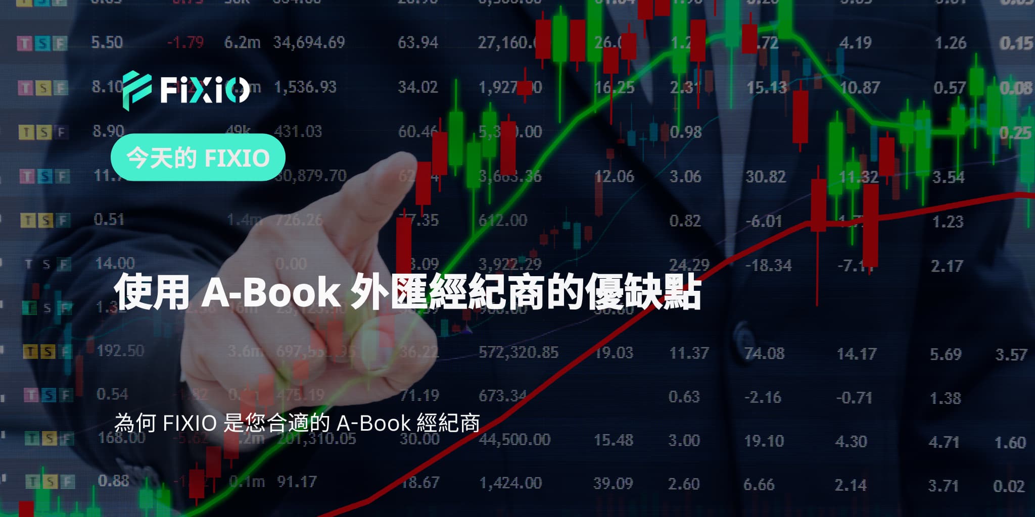 使用 A-Book 外匯經紀商的優缺點