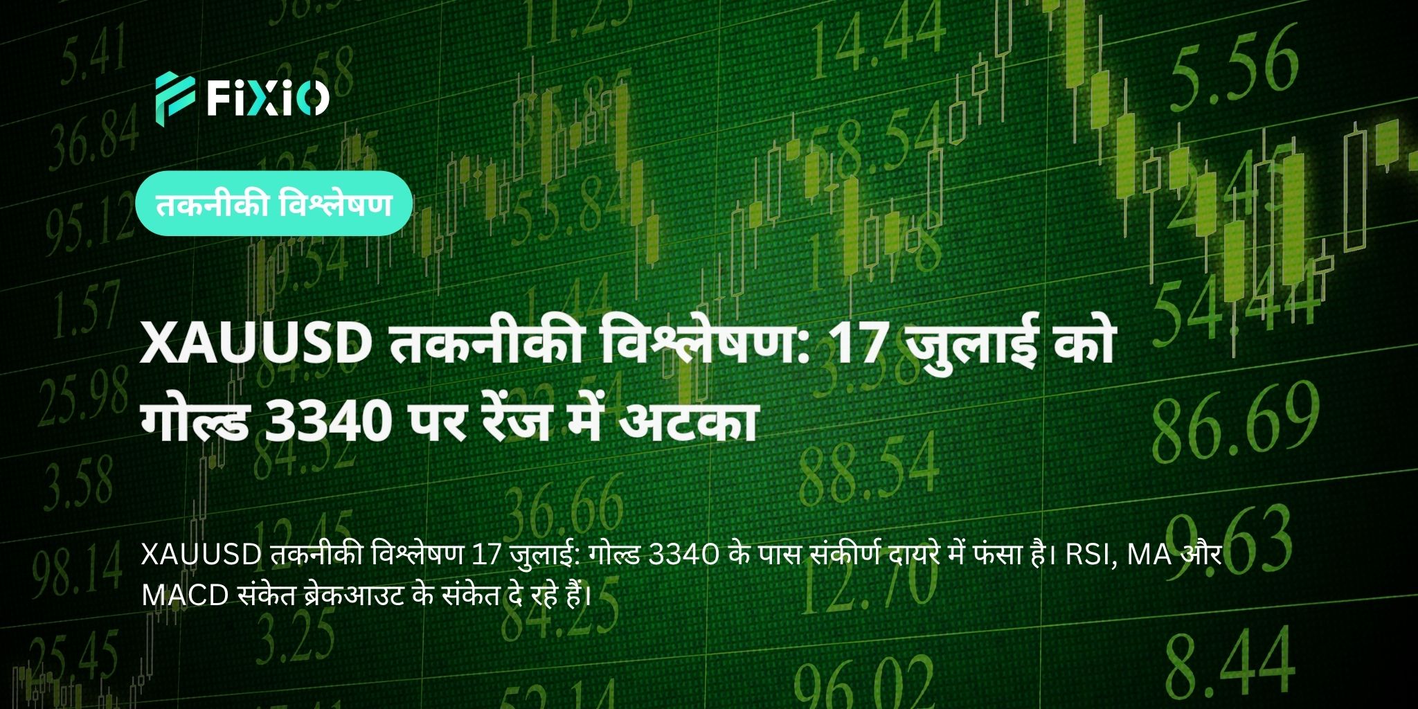 XAUUSD तकनीकी विश्लेषण: 17 जुलाई को गोल्ड 3340 पर रेंज में अटका