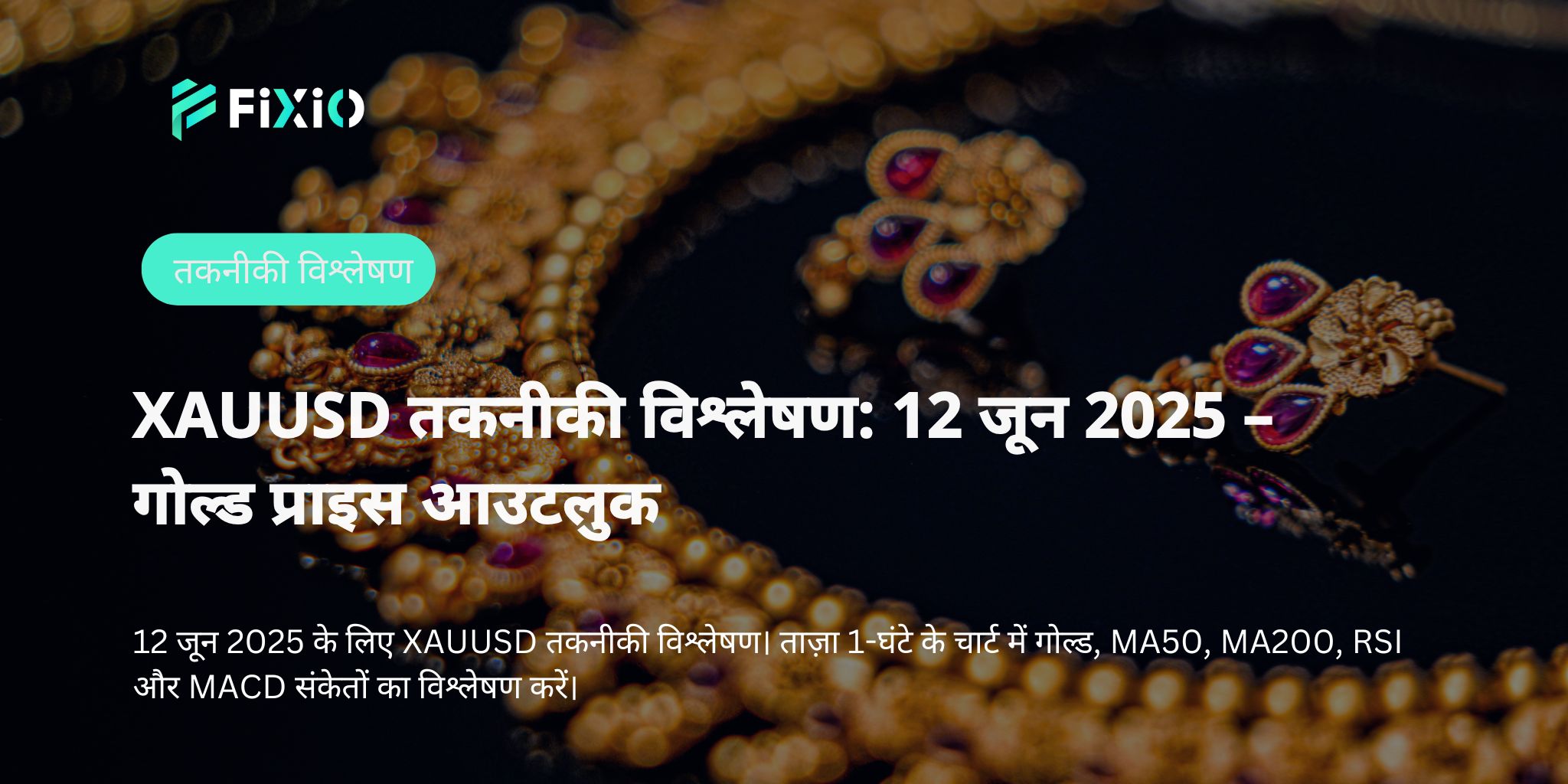 XAUUSD तकनीकी विश्लेषण: 12 जून 2025 – गोल्ड प्राइस आउटलुक