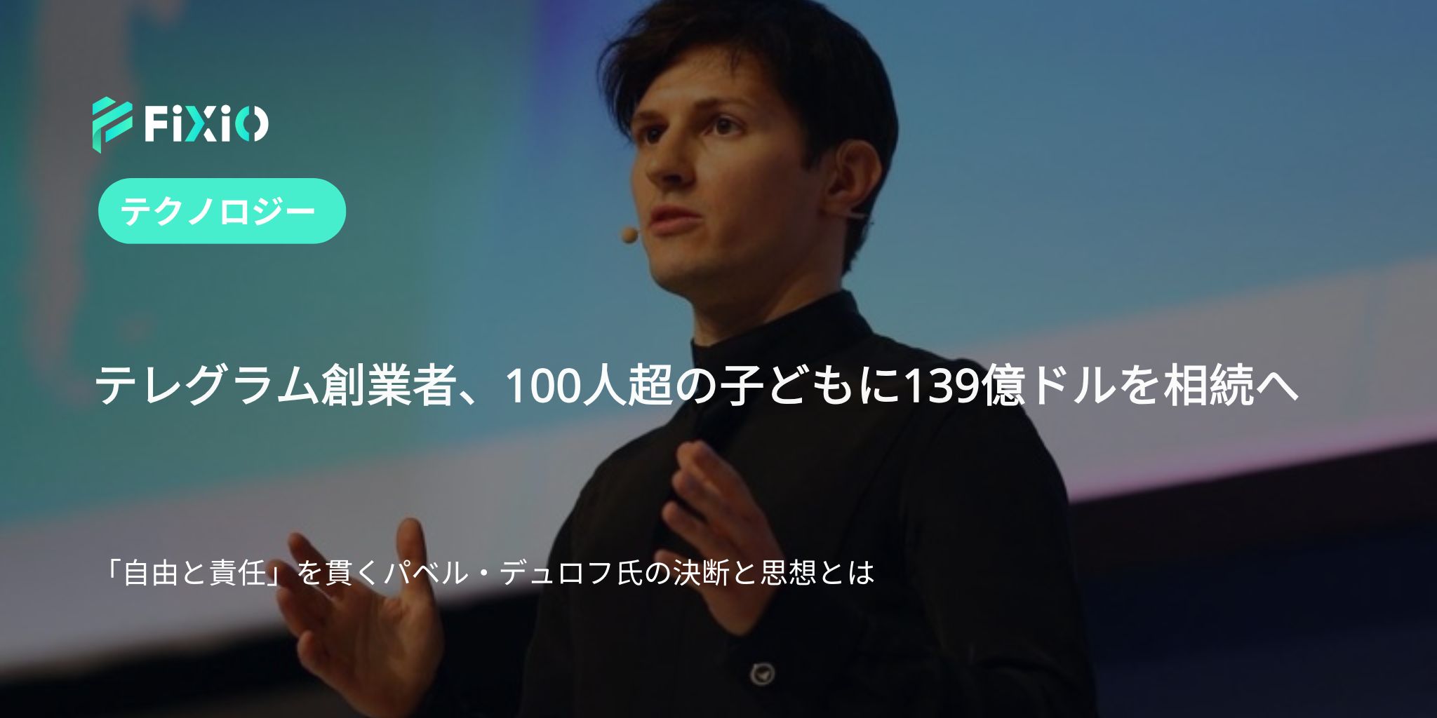 【テレグラム創業者】100人以上の子どもに139億ドル相続へ｜プライバシーと自由を守る富豪の決断