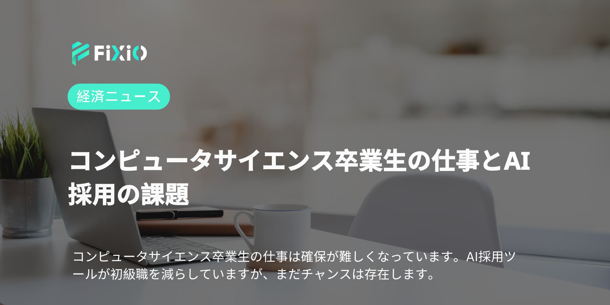 コンピュータサイエンス卒業生の仕事とAI採用の課題